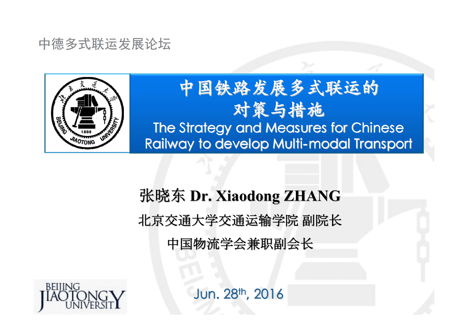 北京交通大学：中国铁路发展多式联运的对策与措施 第1页