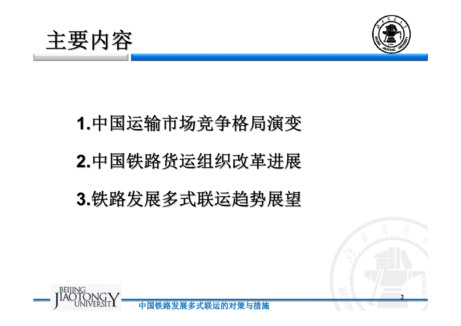 北京交通大学：中国铁路发展多式联运的对策与措施 第2页