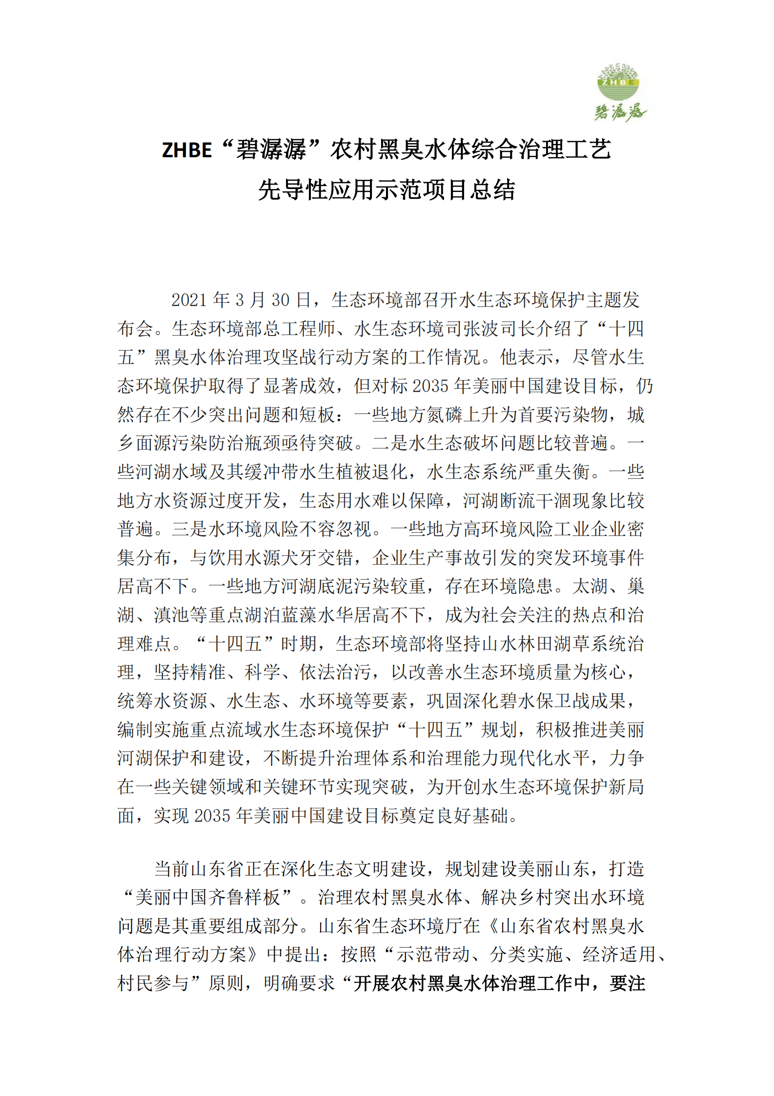 北京中环农科院：ZHBE&ldquo;碧潺潺&rdquo;农村黑臭水体综合治理工艺先导性应用示范项目总结 第2页