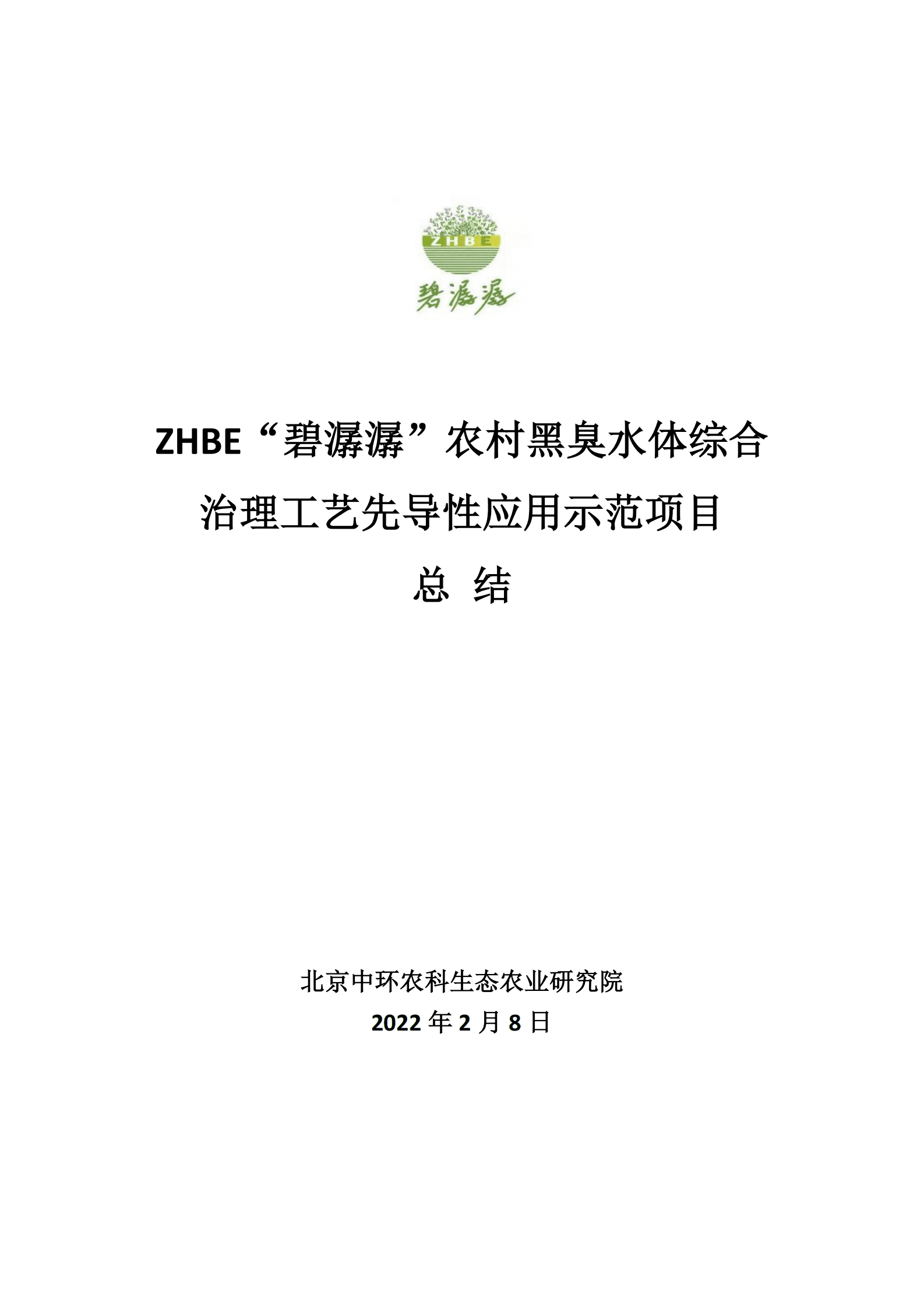 北京中环农科院：ZHBE&ldquo;碧潺潺&rdquo;农村黑臭水体综合治理工艺先导性应用示范项目总结 第1页