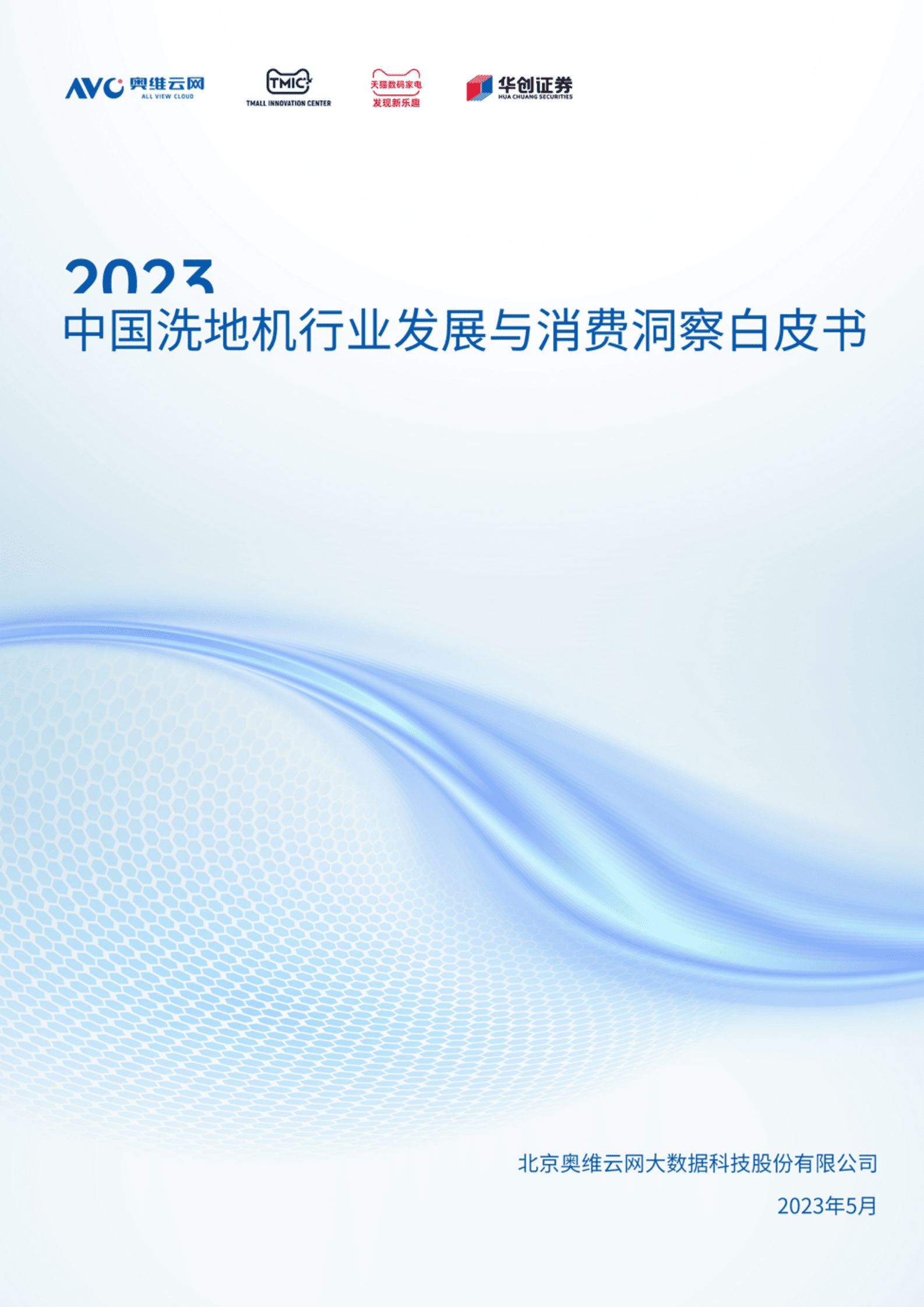 奥维云网&TMIC：2023中国洗地机行业发展与消费洞察白皮书 第1页