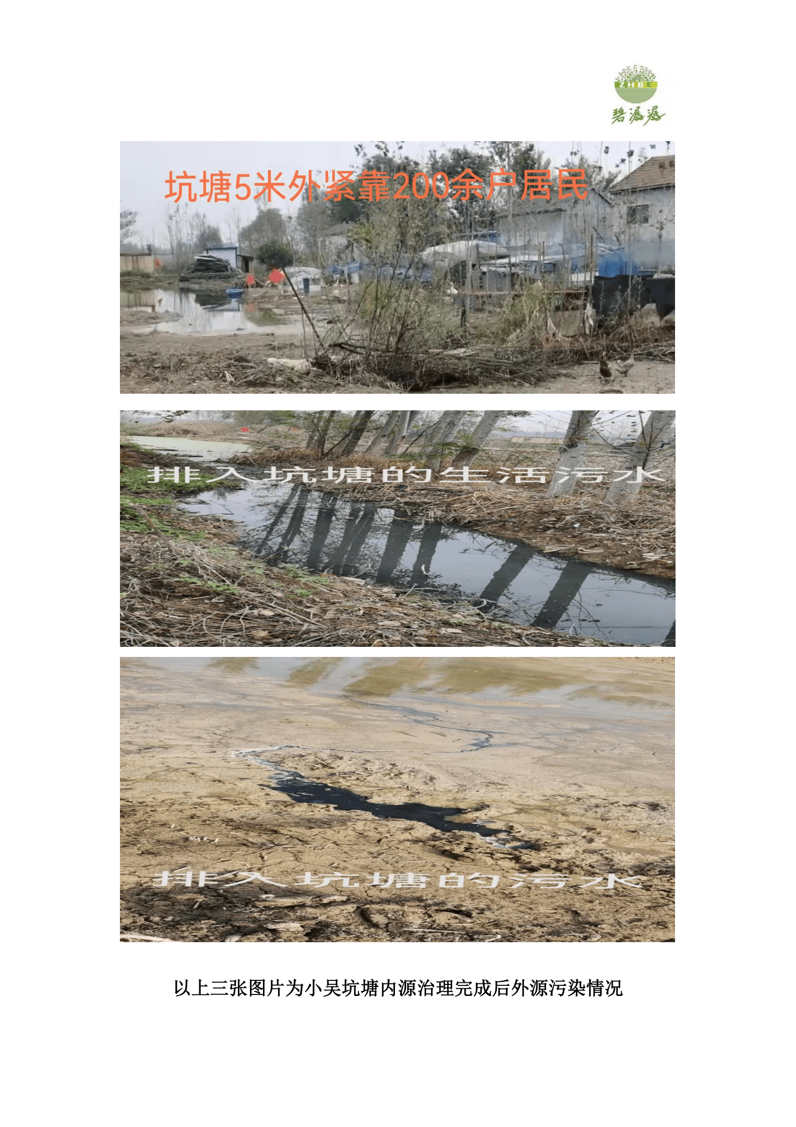 北京中环农科院：ZHBE&ldquo;碧潺潺&rdquo;农村黑臭水体综合治理工艺先导性应用示范项目总结 第4页