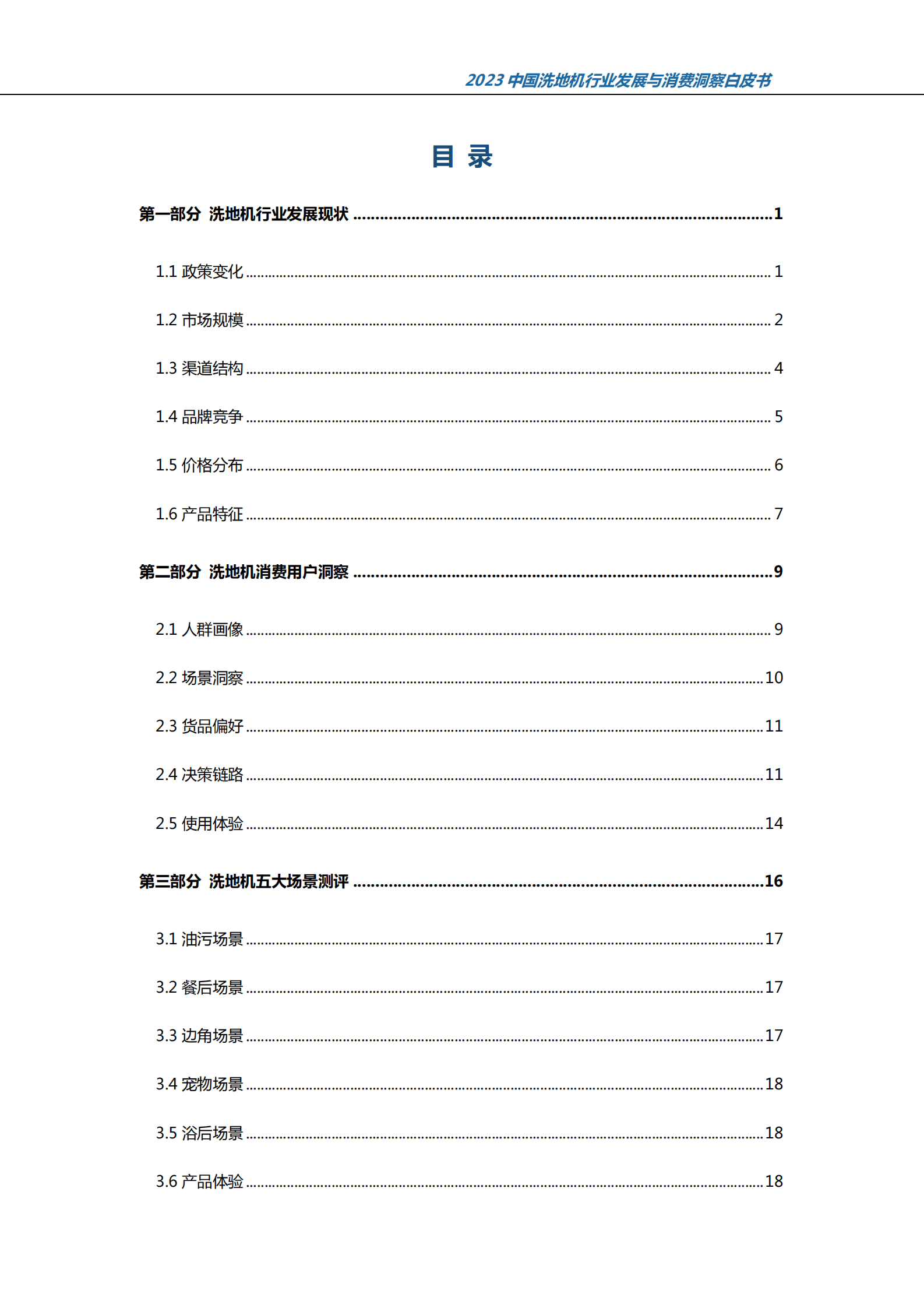 奥维云网&TMIC：2023中国洗地机行业发展与消费洞察白皮书 第2页