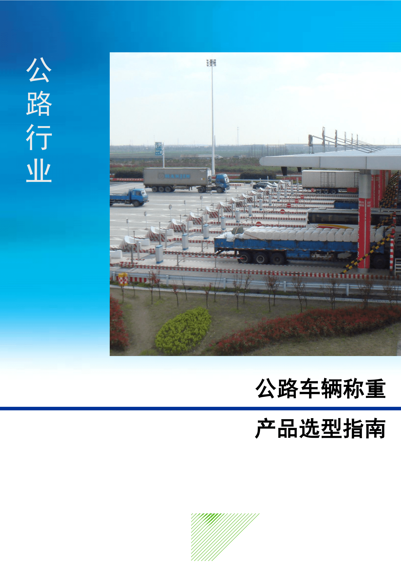 公路行业：公路车称重产品选型指南 第1页