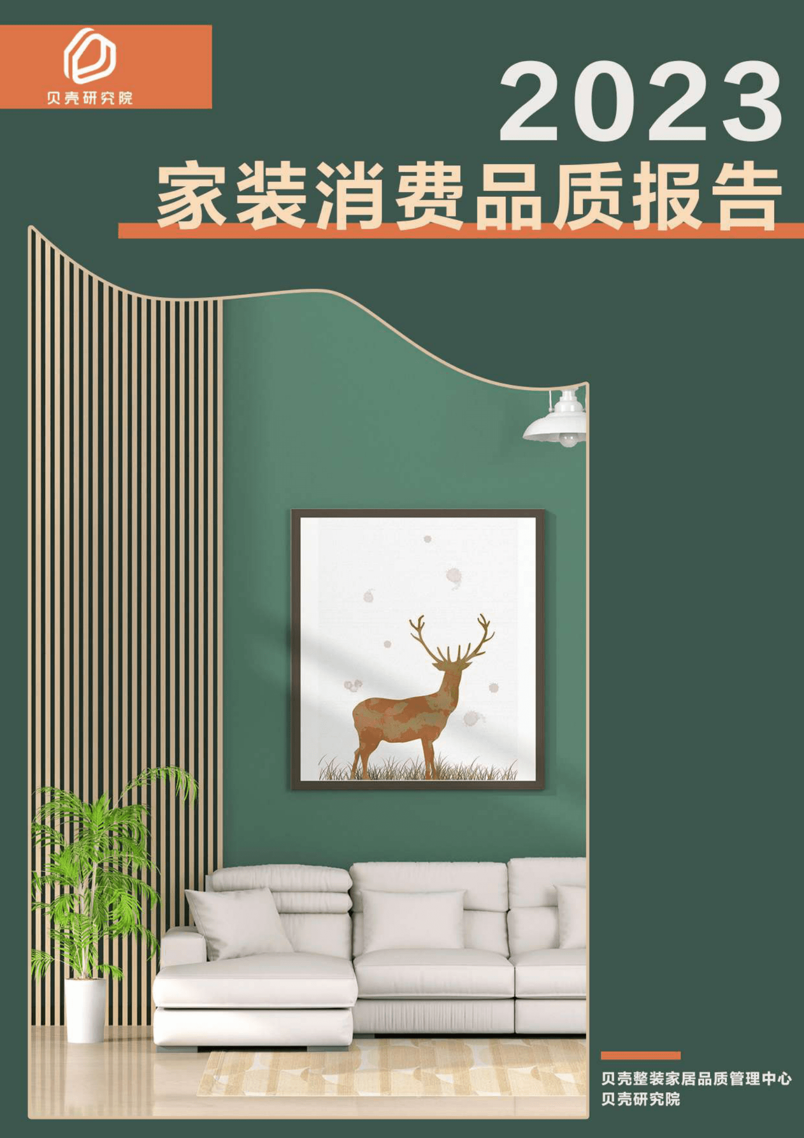 贝壳研究院：2023家装消费品质报告 第1页