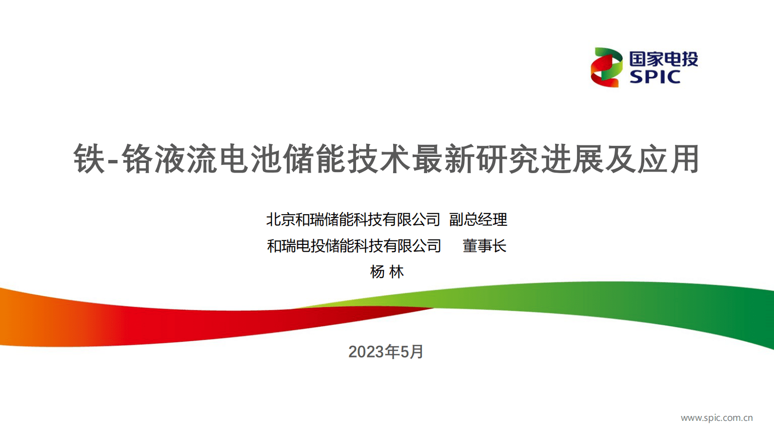 国家电投：铁-铬液流电池储能技术最新研究进展及应用 第1页