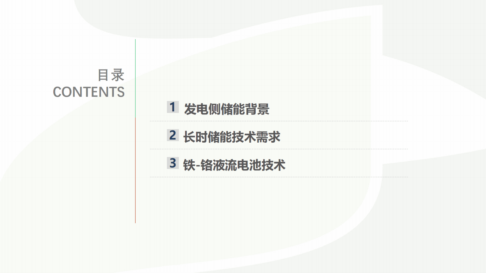 国家电投：铁-铬液流电池储能技术最新研究进展及应用 第3页