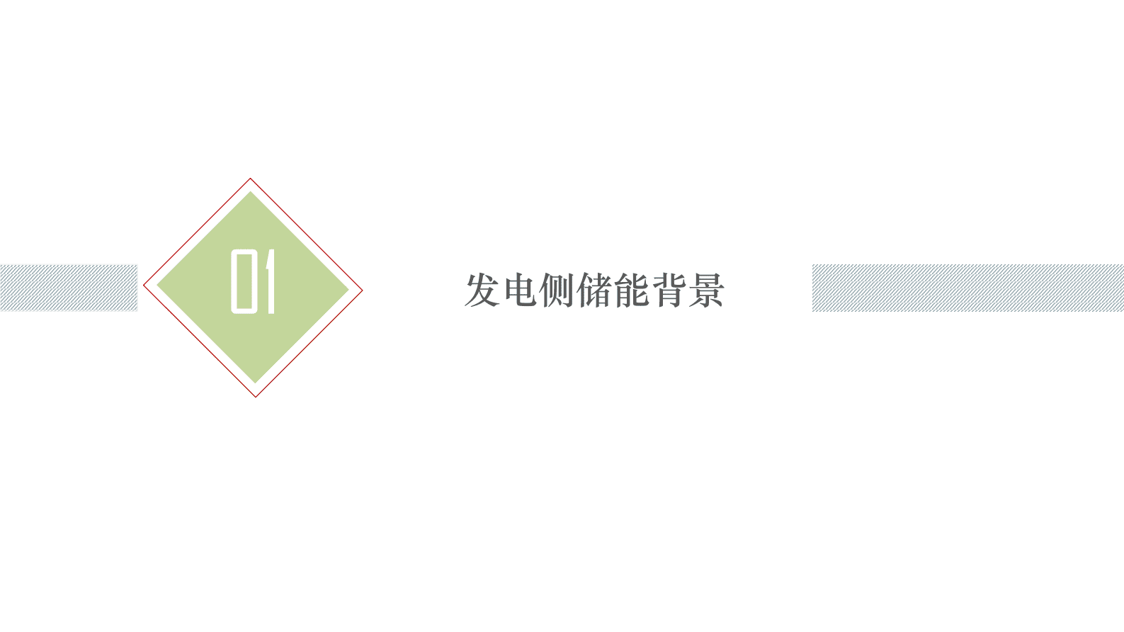 国家电投：铁-铬液流电池储能技术最新研究进展及应用 第4页