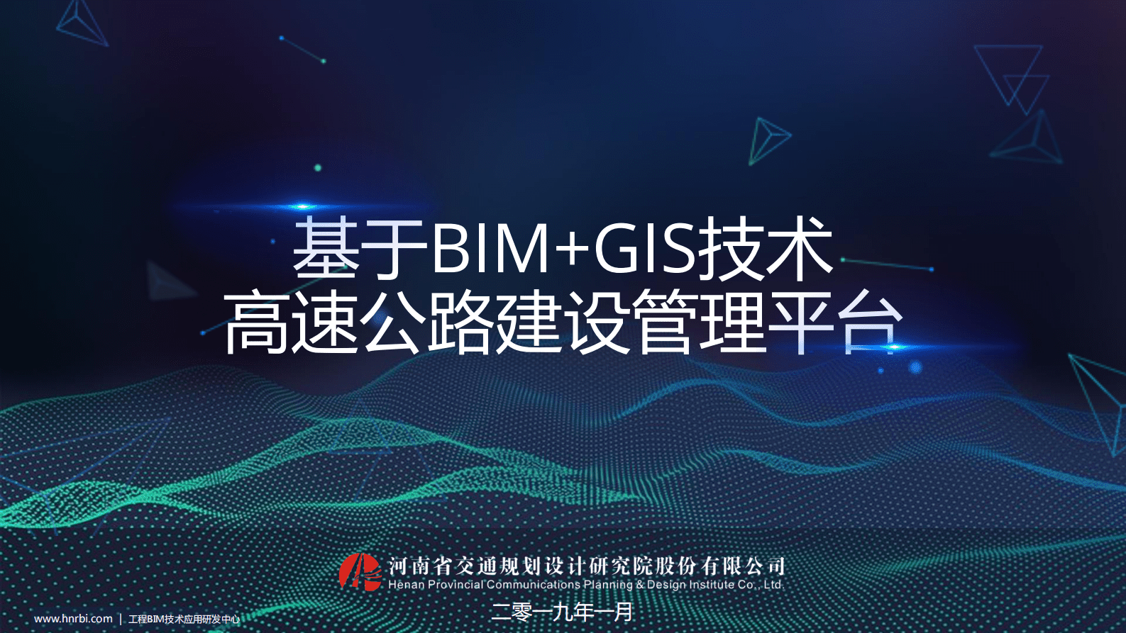 河南省交规院：基于BIM+GIS技术高速公路建设管理平台 第1页