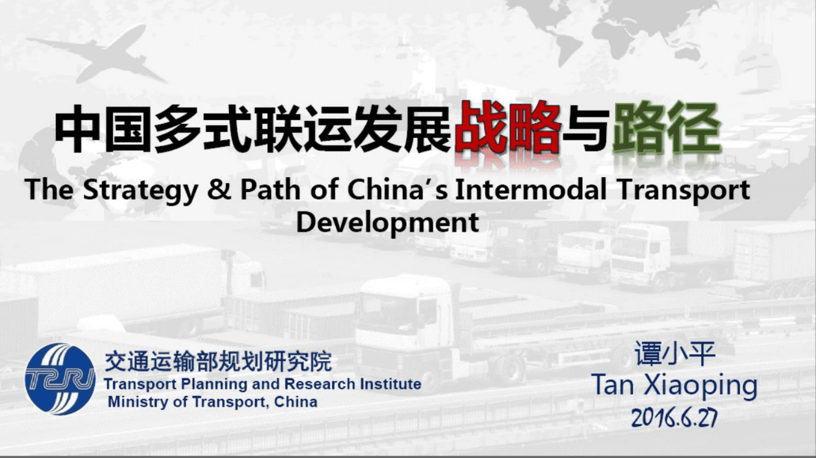交规院：中国多式联运发展战略与路径 第1页