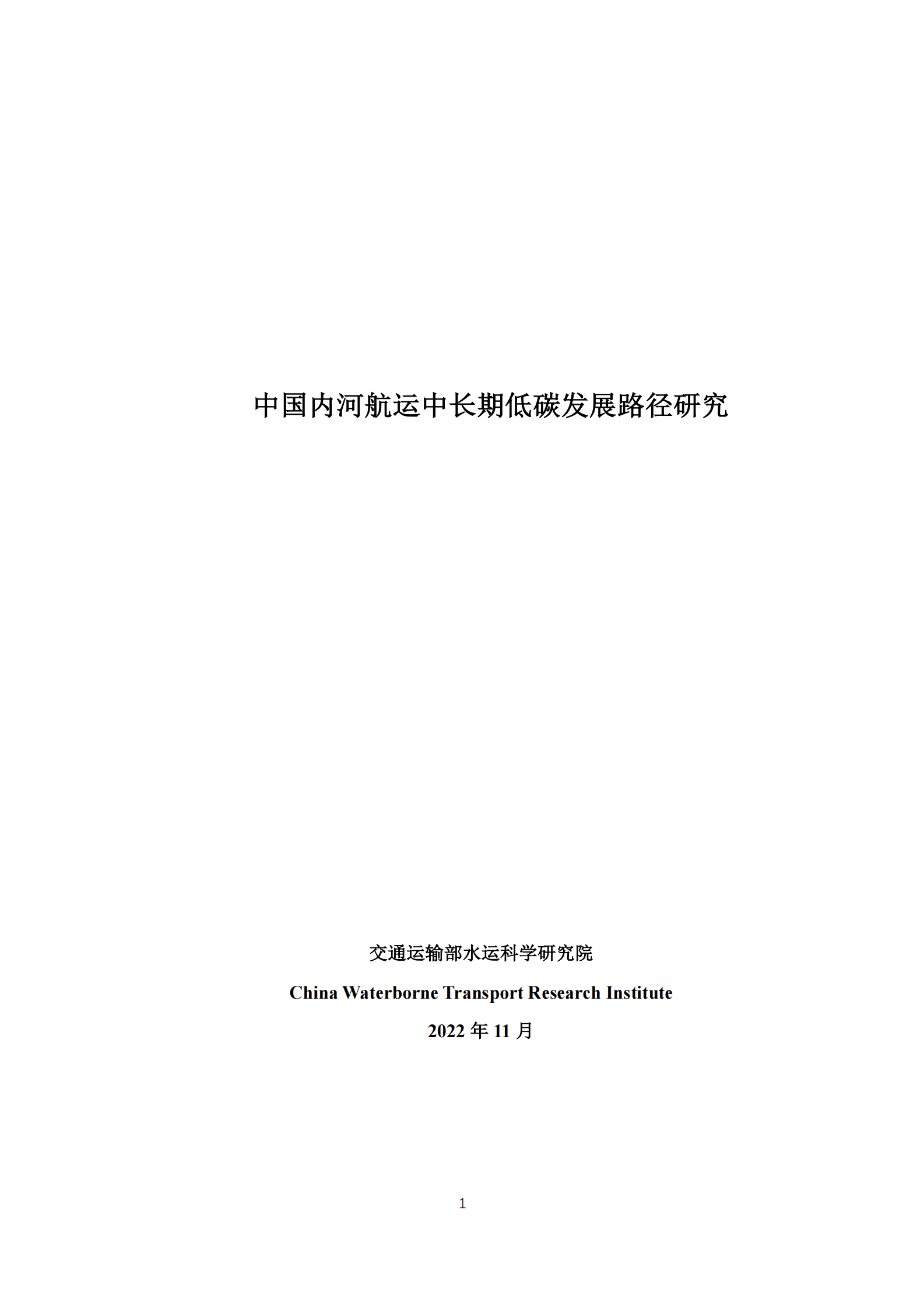 交通运输部：中国内河航运中长期低碳发展路径研究 第1页