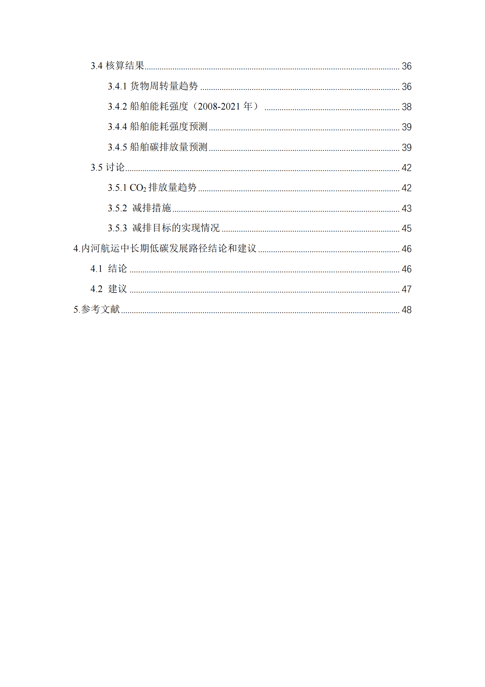 交通运输部：中国内河航运中长期低碳发展路径研究 第3页