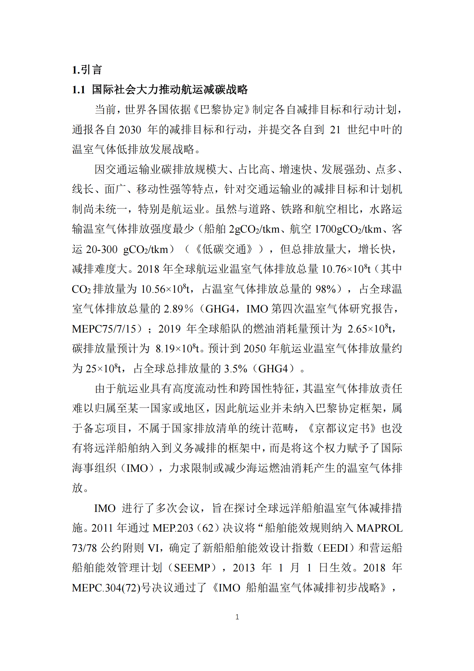 交通运输部：中国内河航运中长期低碳发展路径研究 第4页