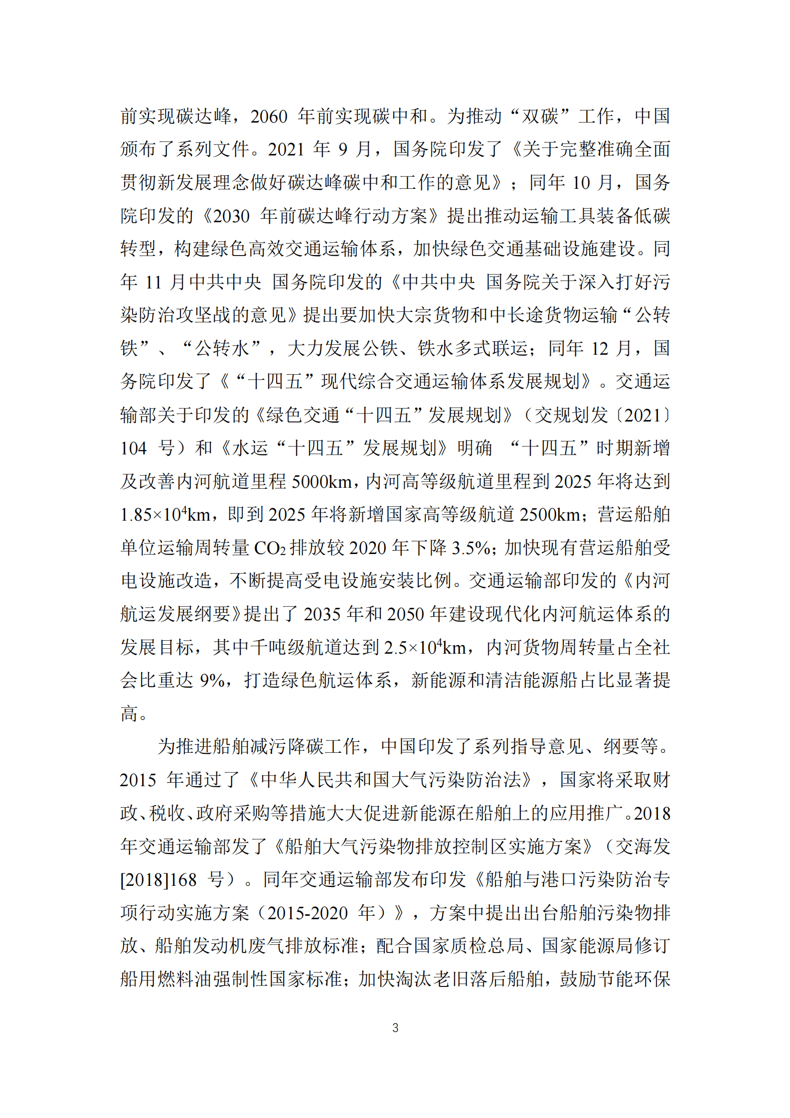 交通运输部：中国内河航运中长期低碳发展路径研究 第6页