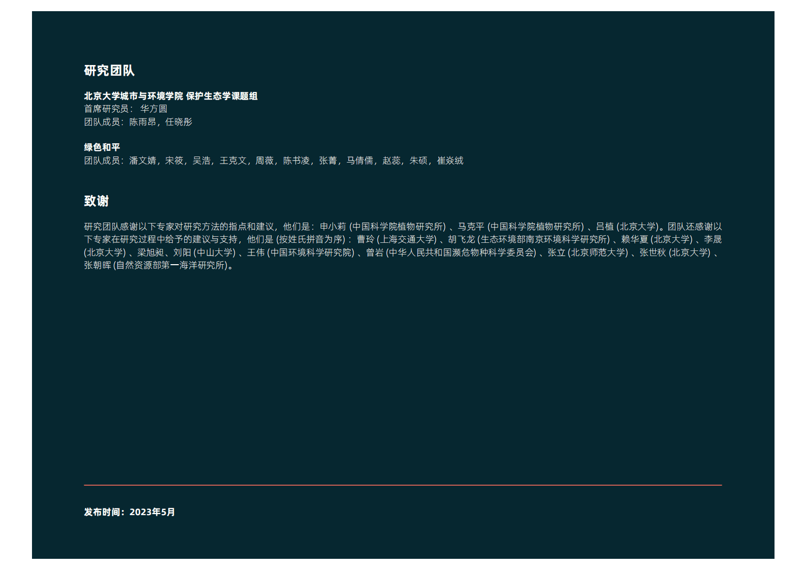 绿色和平：中国生物多样性保护政策法律体系分析：基于保护需求的视角 第2页