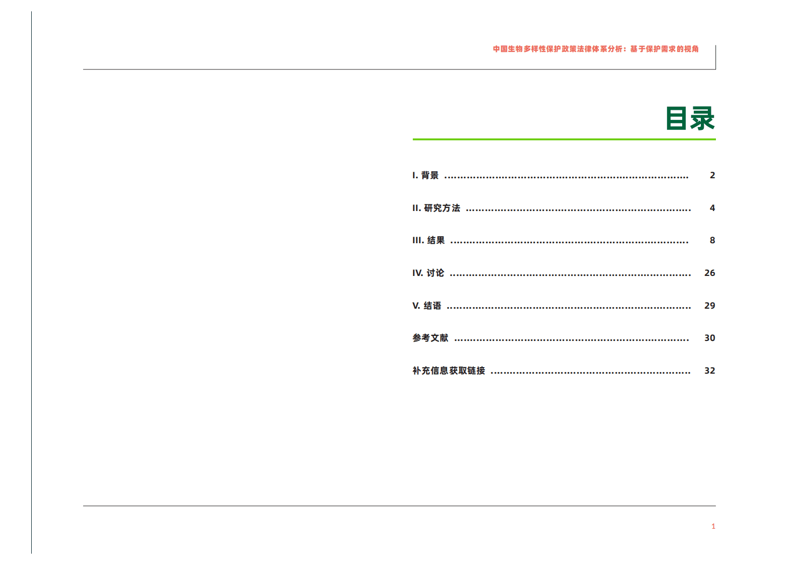 绿色和平：中国生物多样性保护政策法律体系分析：基于保护需求的视角 第3页