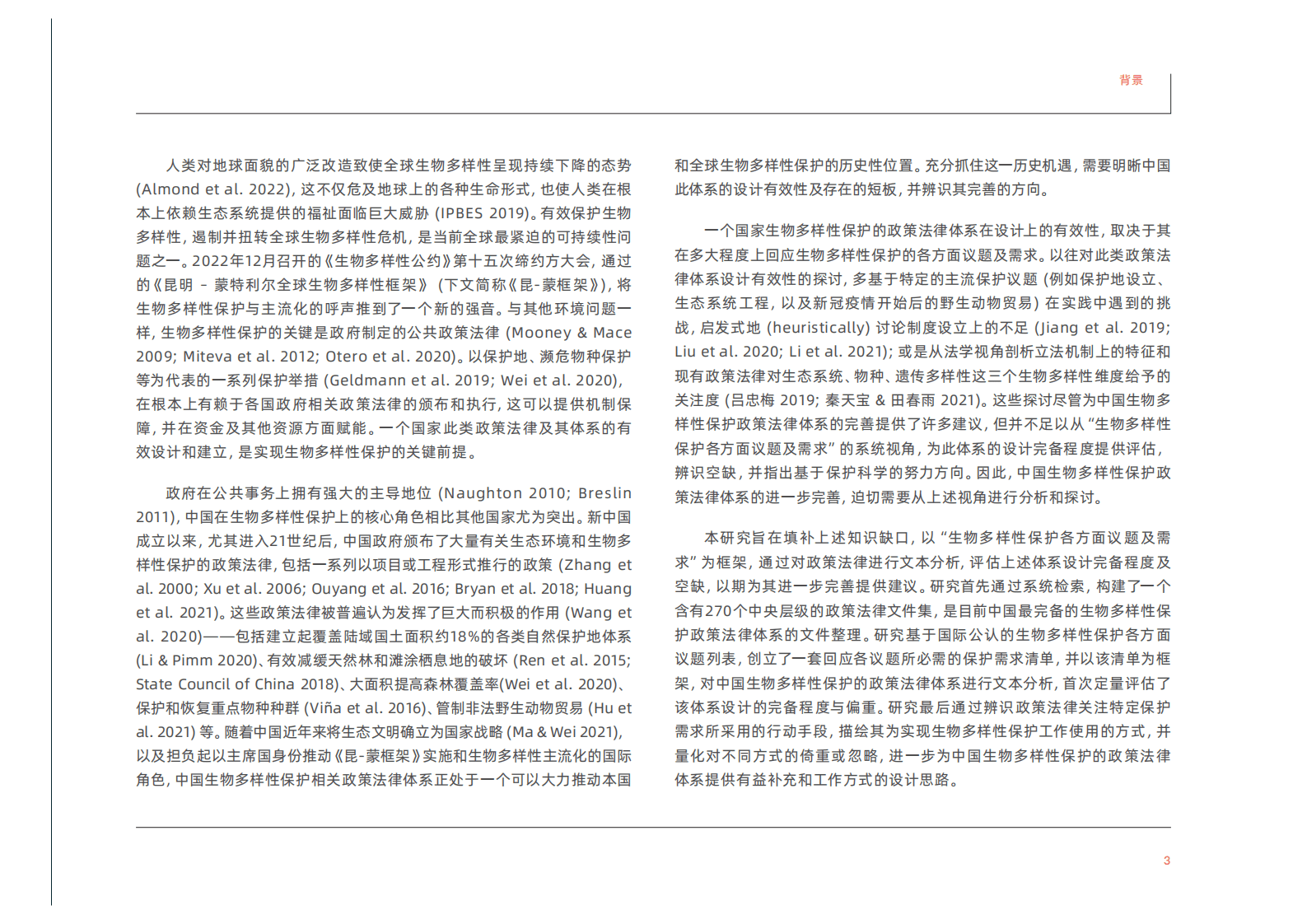 绿色和平：中国生物多样性保护政策法律体系分析：基于保护需求的视角 第5页