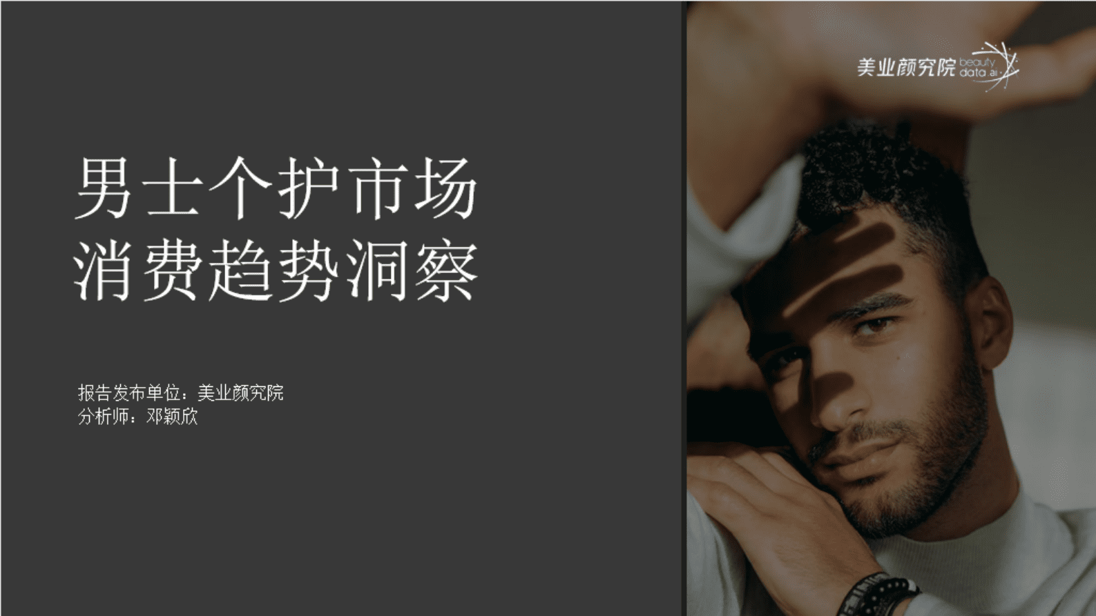 美业研究院：中国男士个护市场消费趋势洞察 第1页
