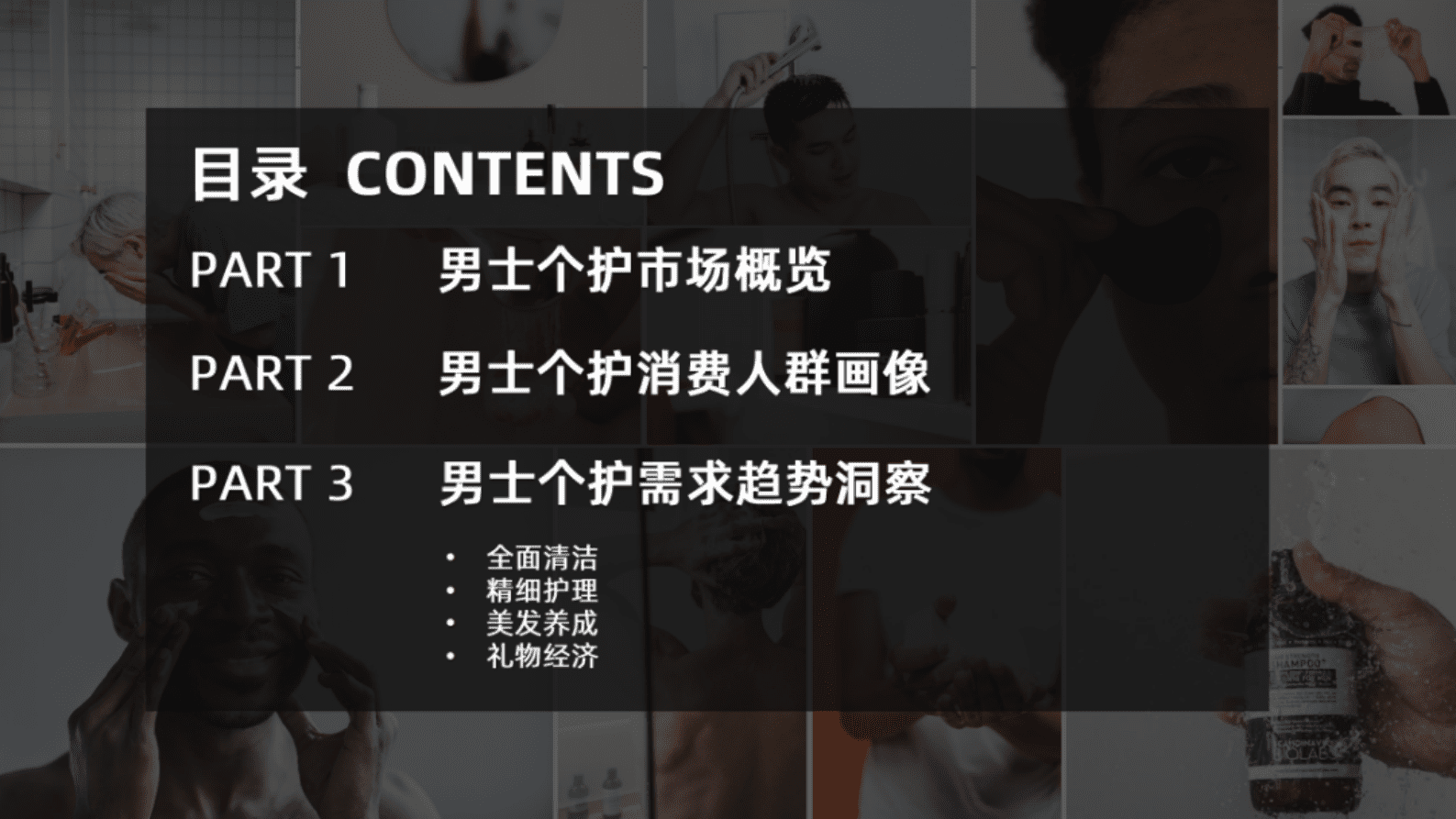 美业研究院：中国男士个护市场消费趋势洞察 第4页