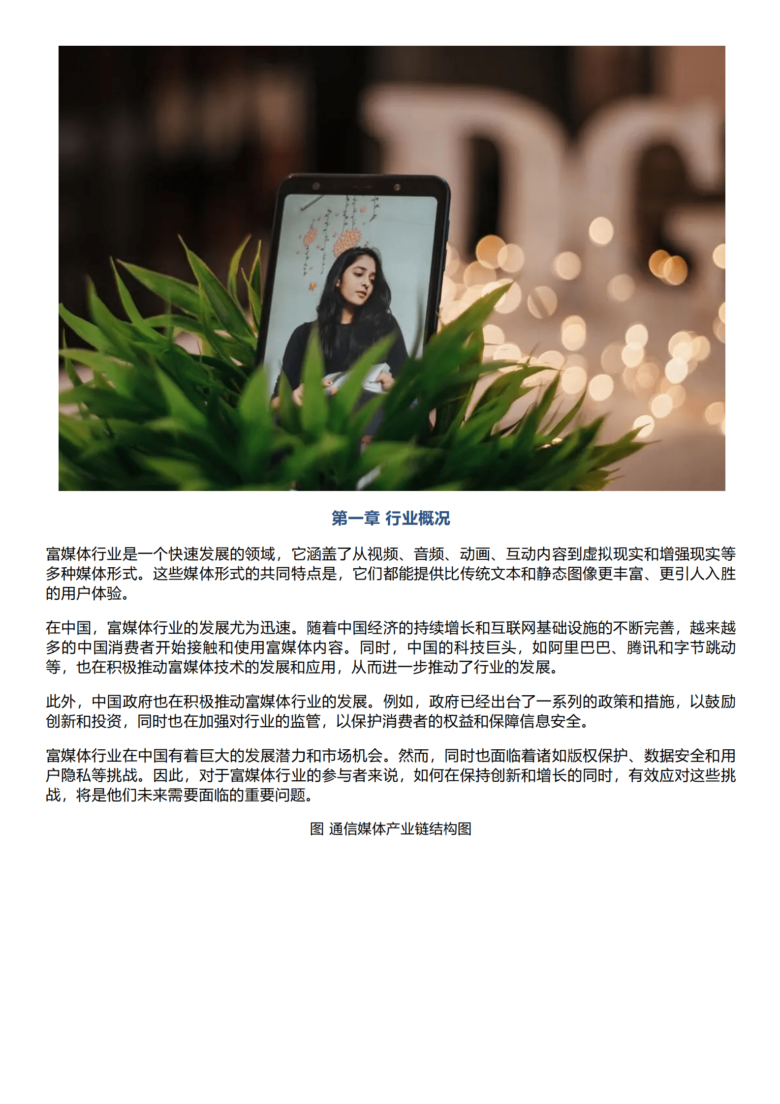 千际投行：2023年富媒体行业研究报告 第1页