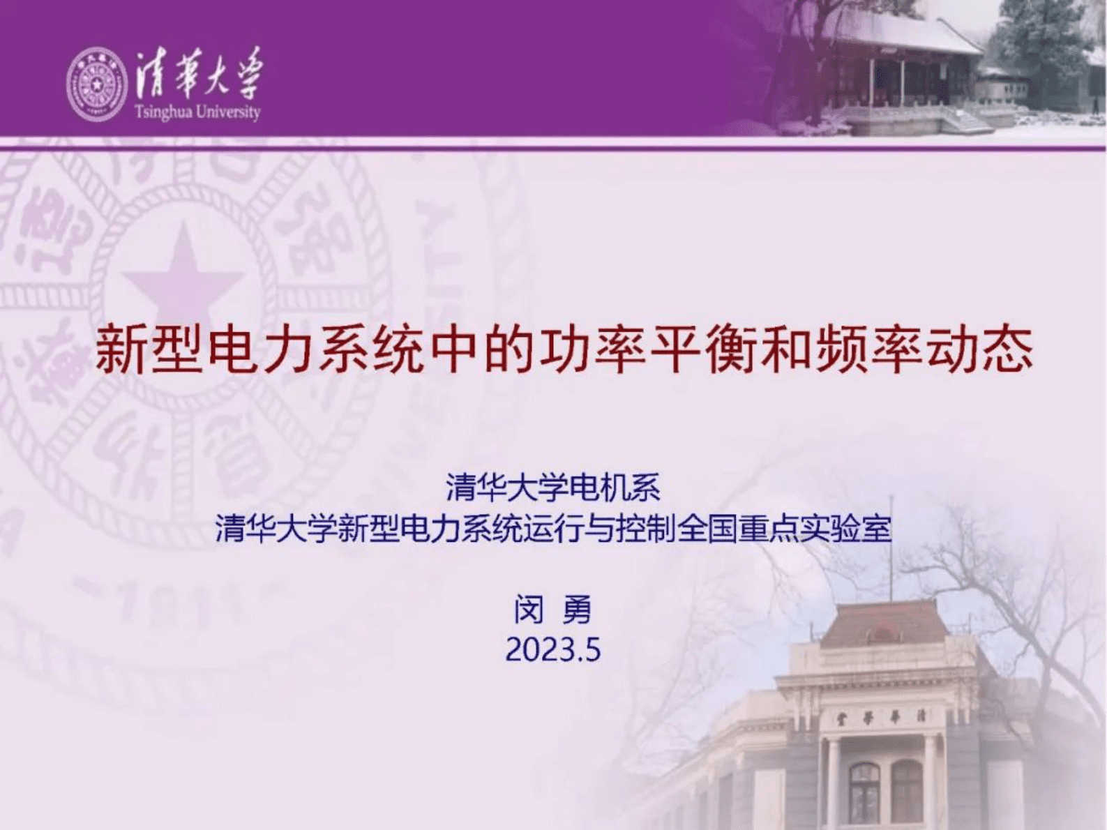 清华大学闵勇：新型电力系统中的功率平衡和频率动态 第1页