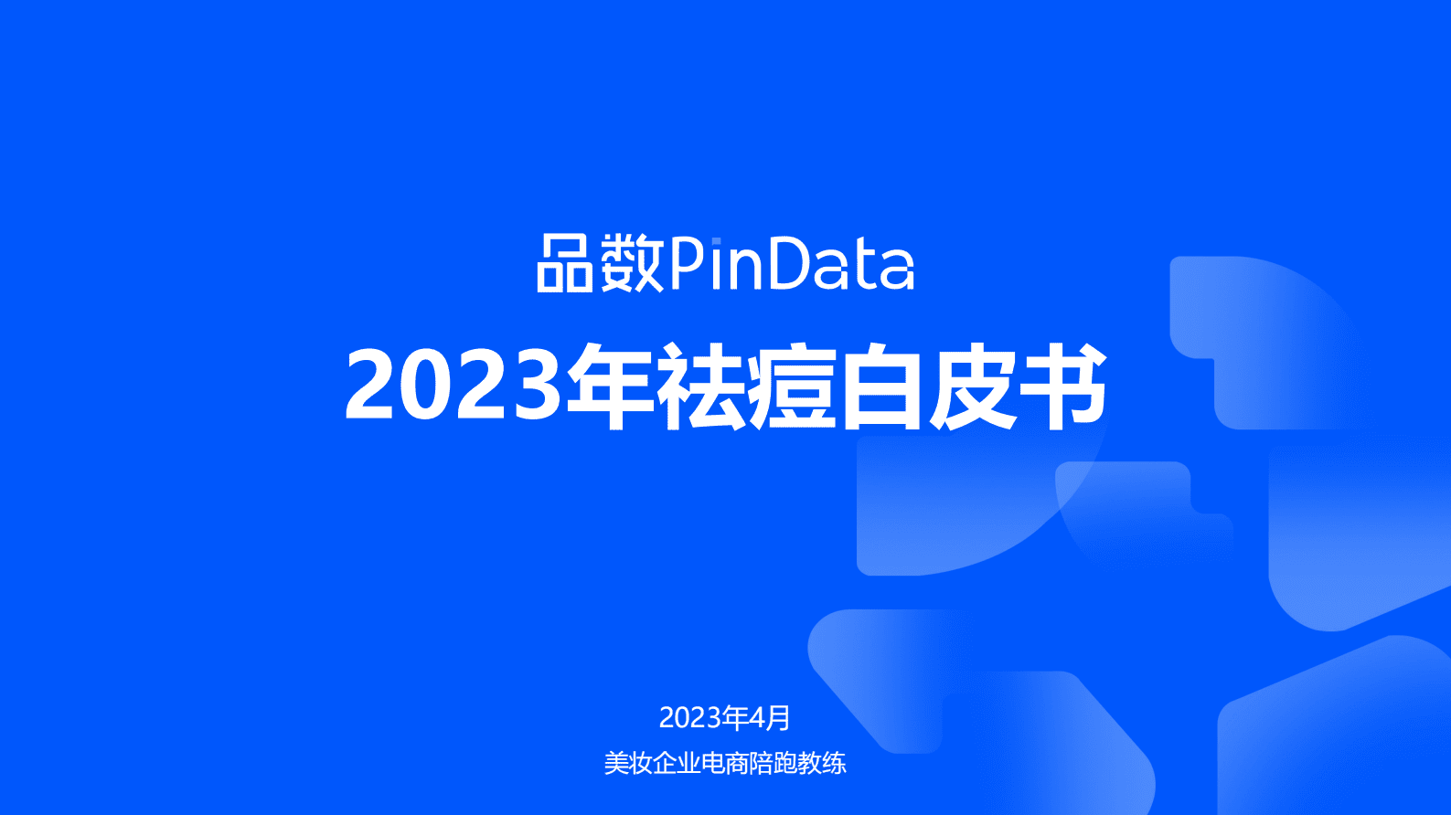 品数：2023年祛痘白皮书 第1页