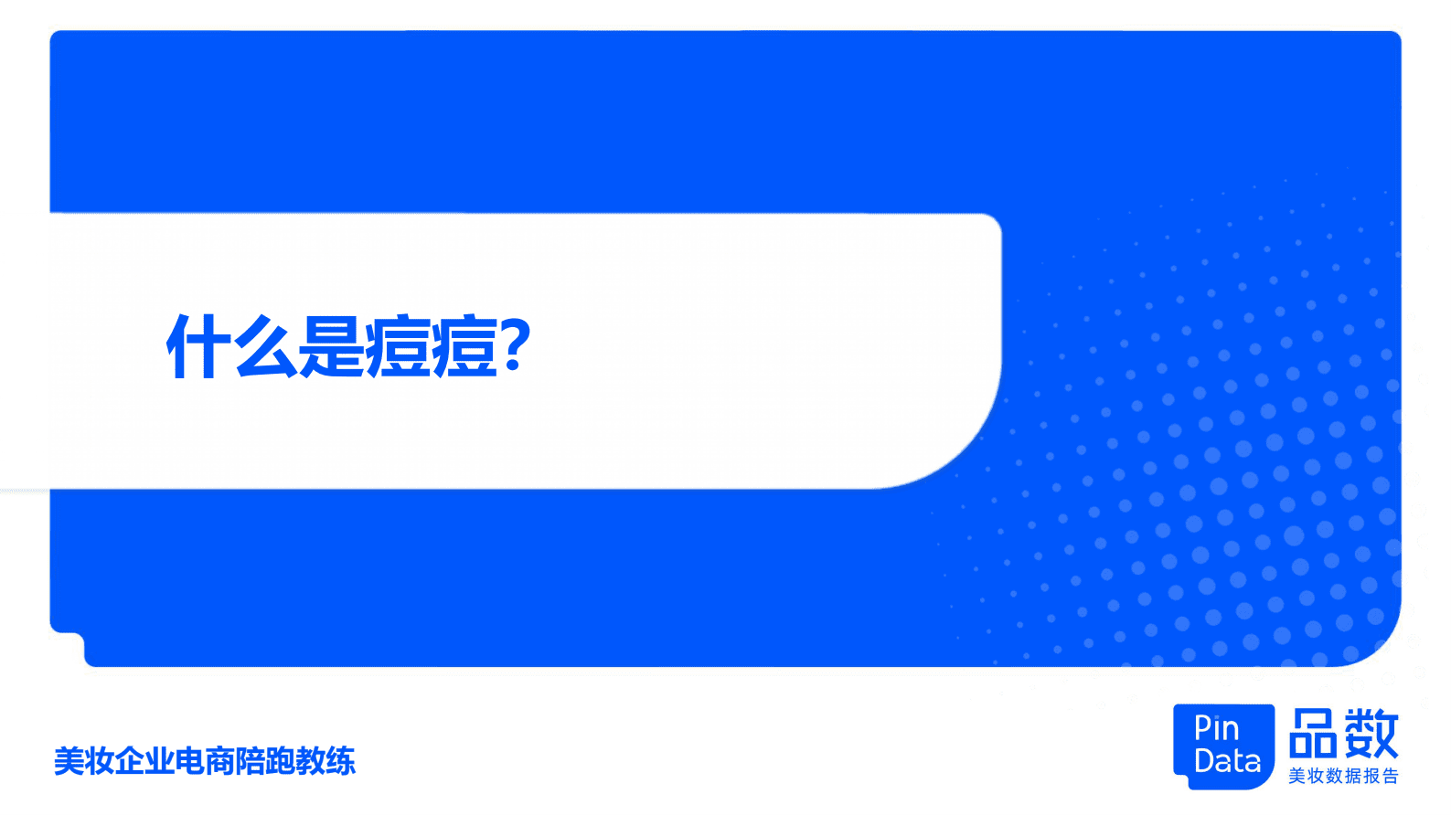 品数：2023年祛痘白皮书 第5页
