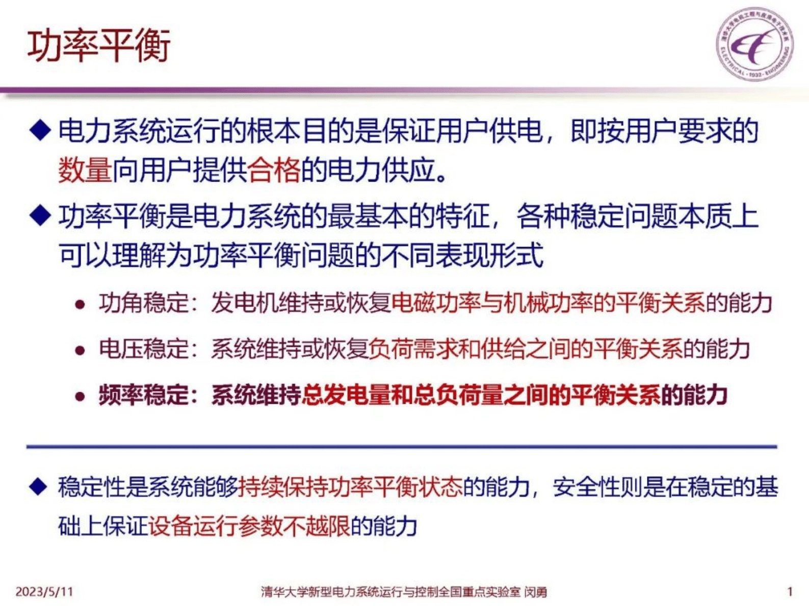 清华大学闵勇：新型电力系统中的功率平衡和频率动态 第2页