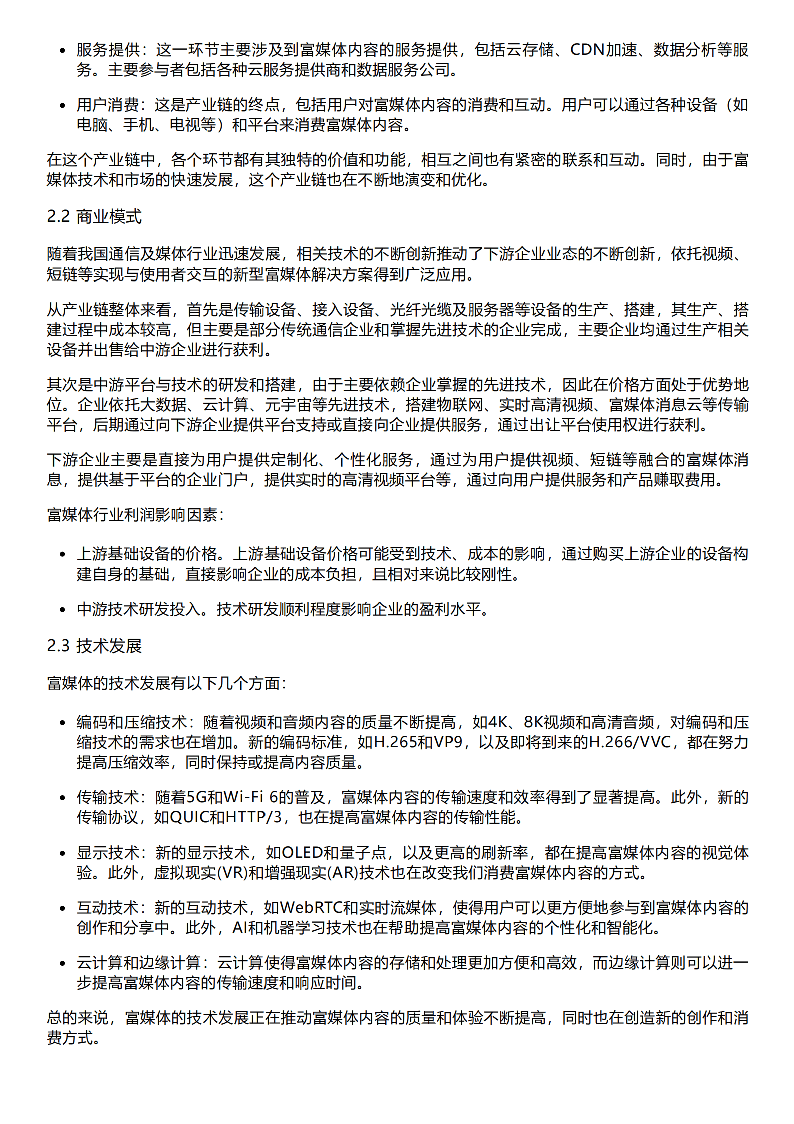 千际投行：2023年富媒体行业研究报告 第4页