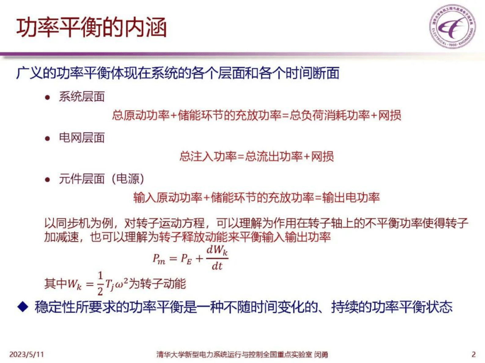 清华大学闵勇：新型电力系统中的功率平衡和频率动态 第3页