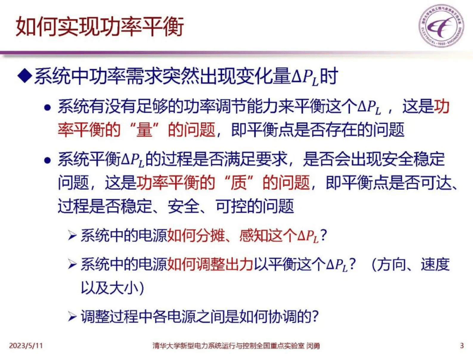 清华大学闵勇：新型电力系统中的功率平衡和频率动态 第4页