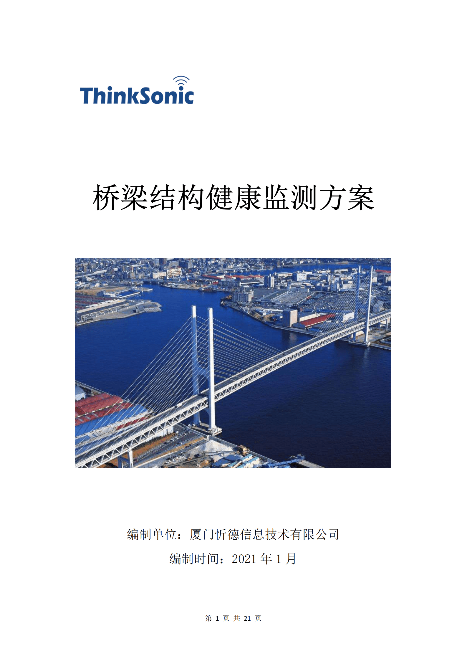 厦门忻德：桥梁结构健康监测方案 第1页