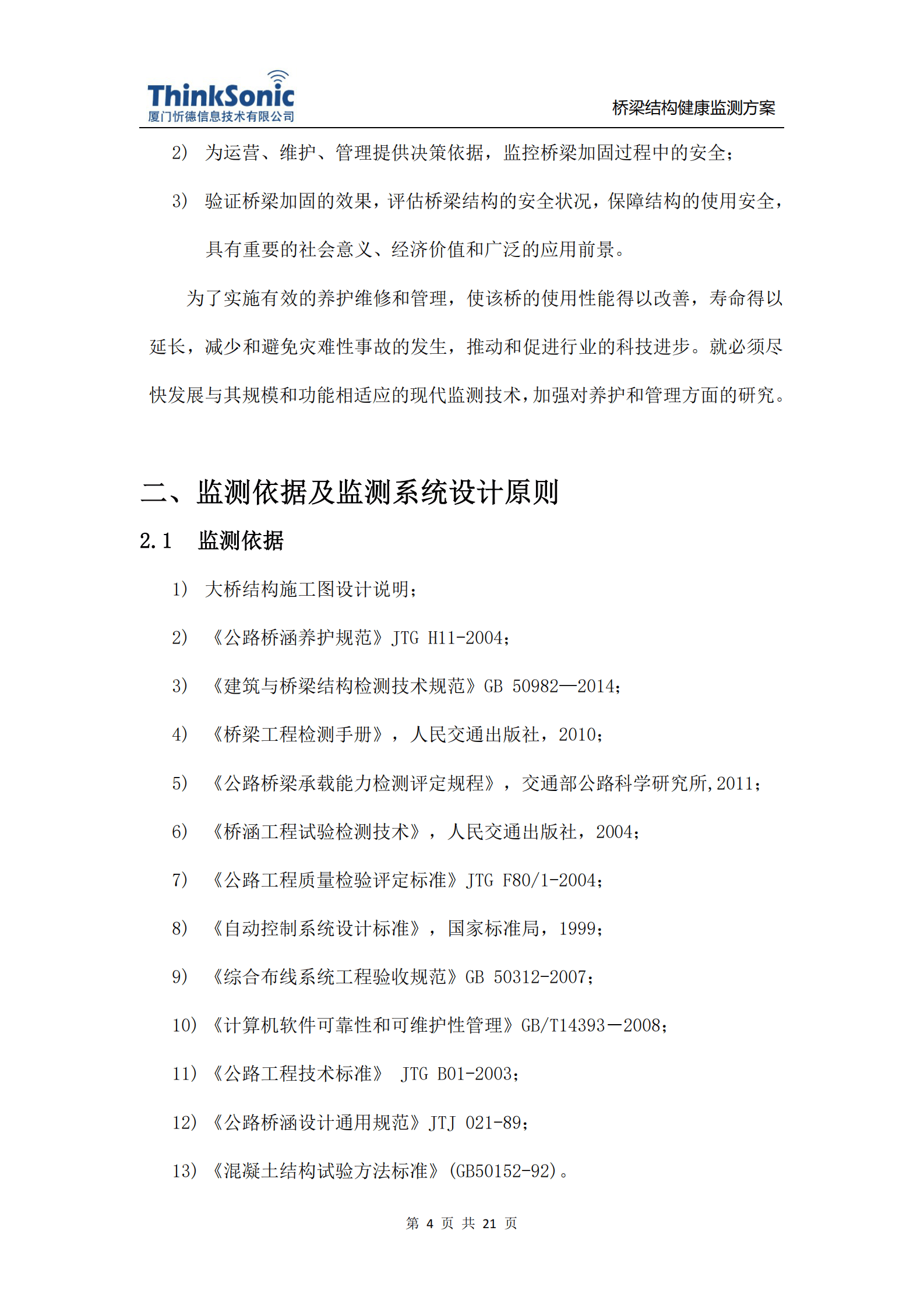 厦门忻德：桥梁结构健康监测方案 第4页