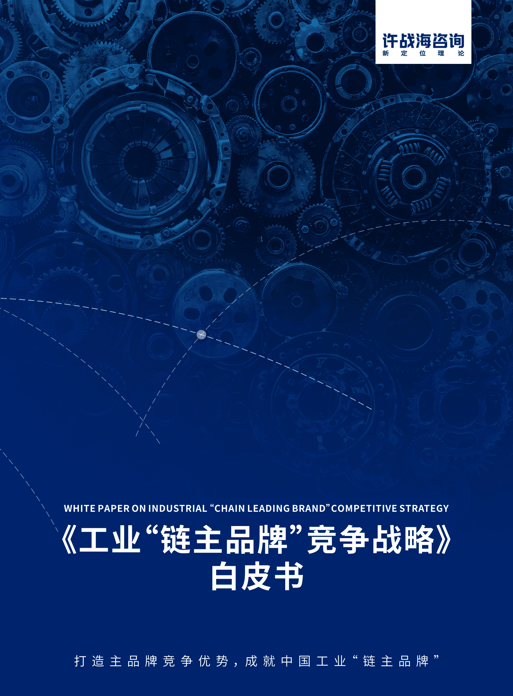 许占海咨询：工业&ldquo;链主品牌&rdquo;竞争战略白皮书 第1页