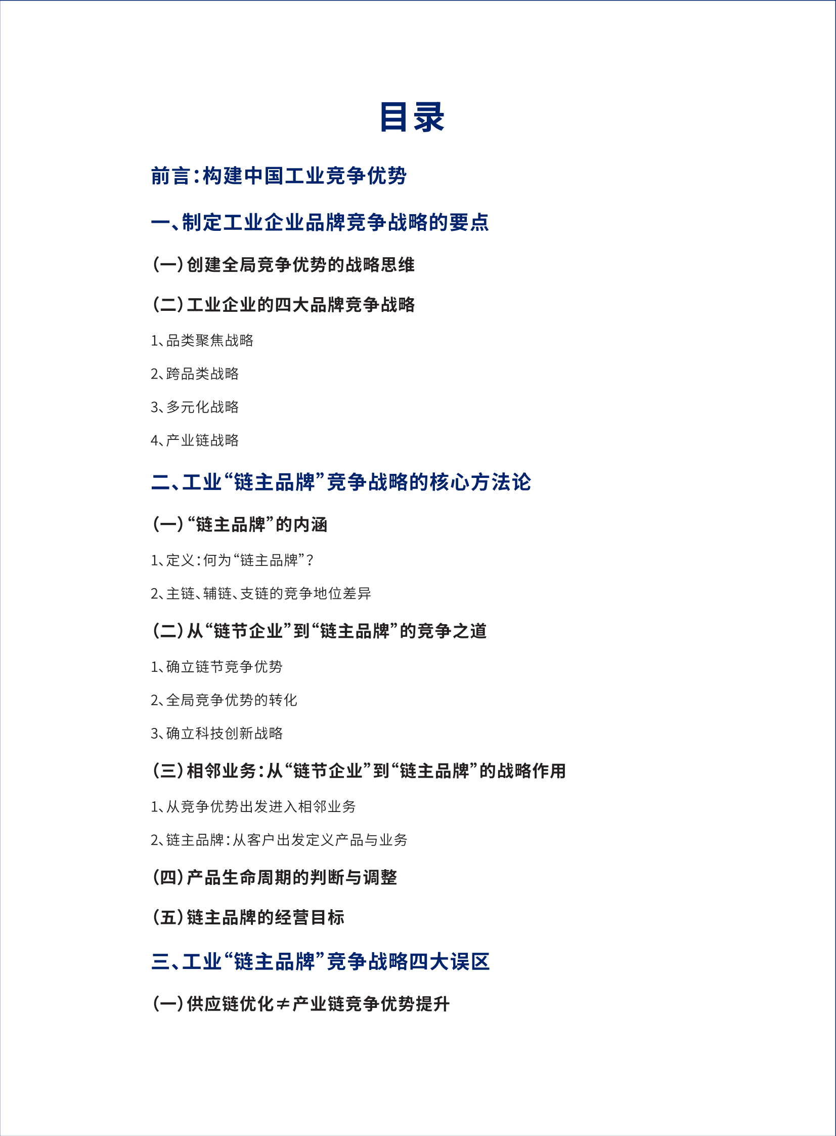 许占海咨询：工业&ldquo;链主品牌&rdquo;竞争战略白皮书 第4页