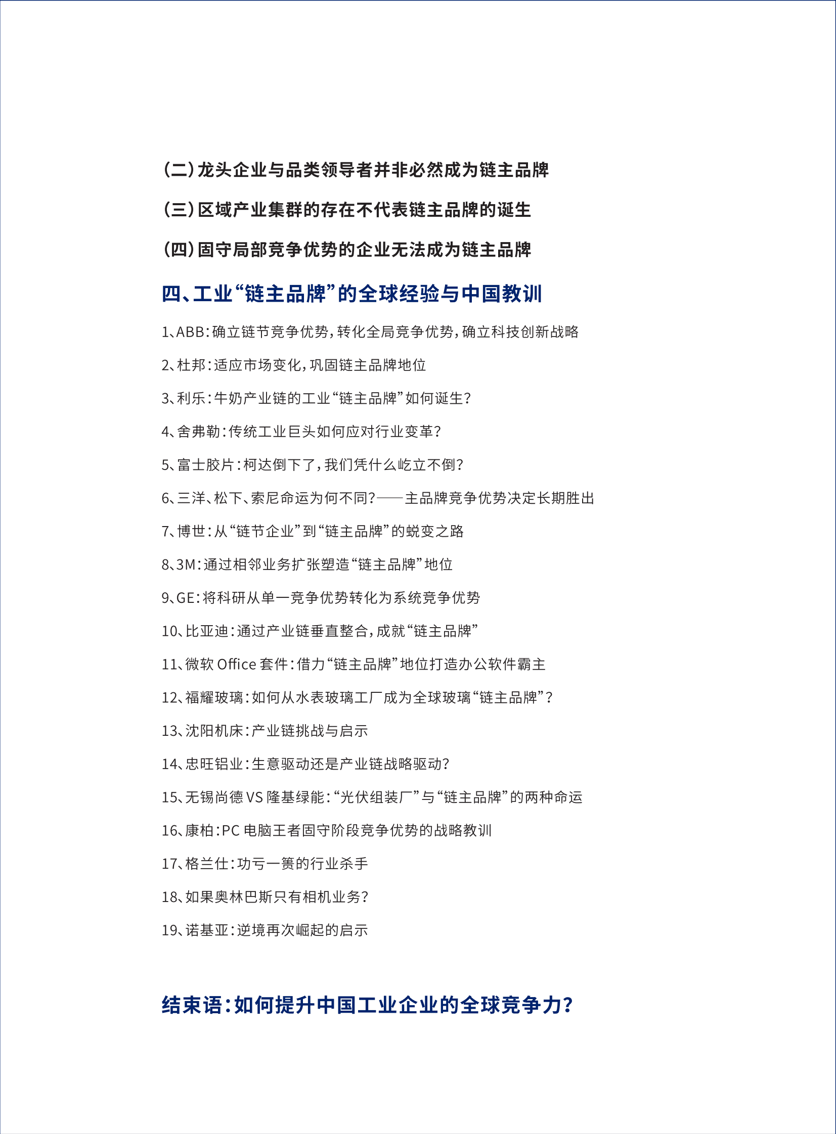 许占海咨询：工业&ldquo;链主品牌&rdquo;竞争战略白皮书 第5页