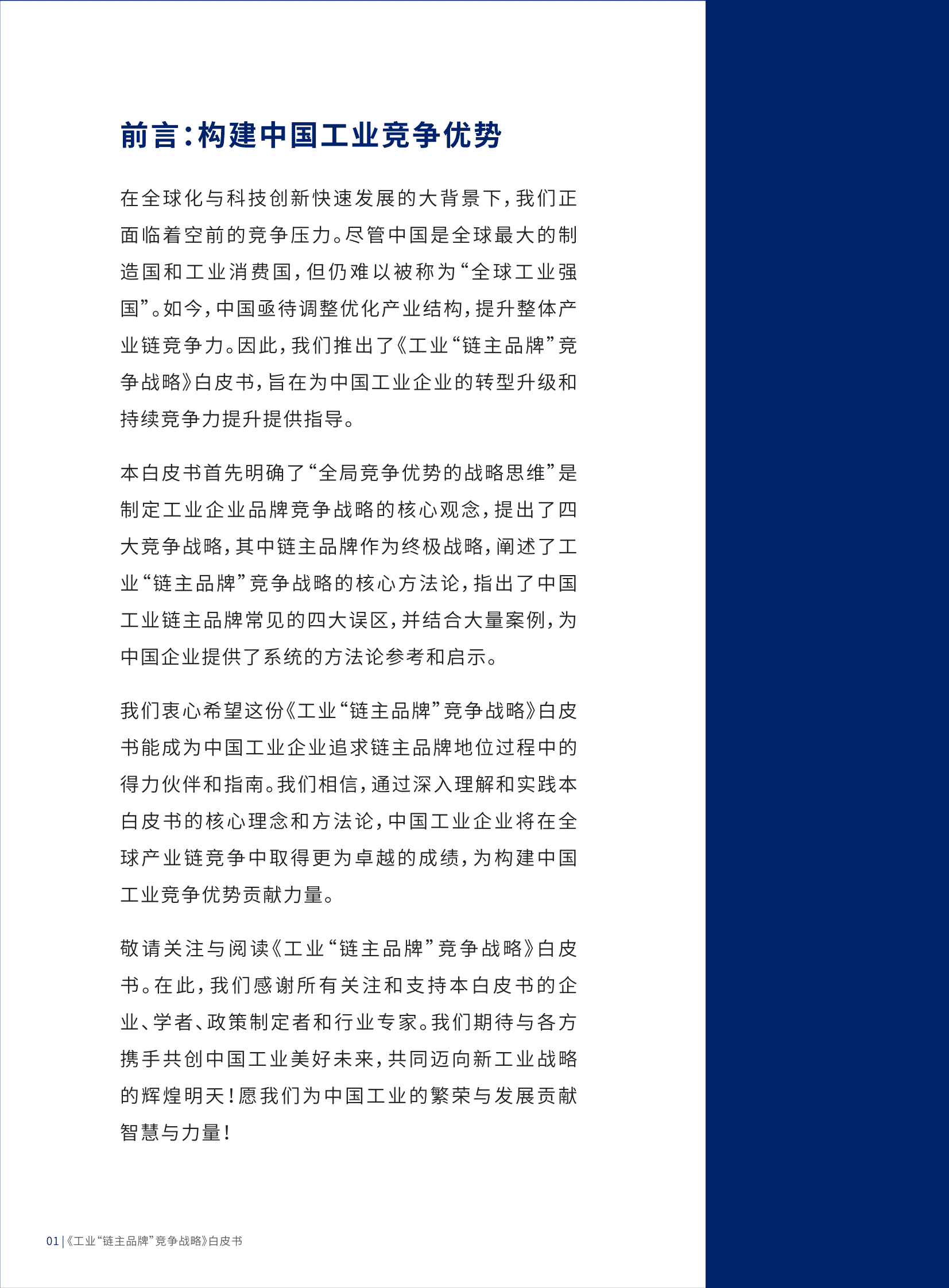 许占海咨询：工业&ldquo;链主品牌&rdquo;竞争战略白皮书 第6页