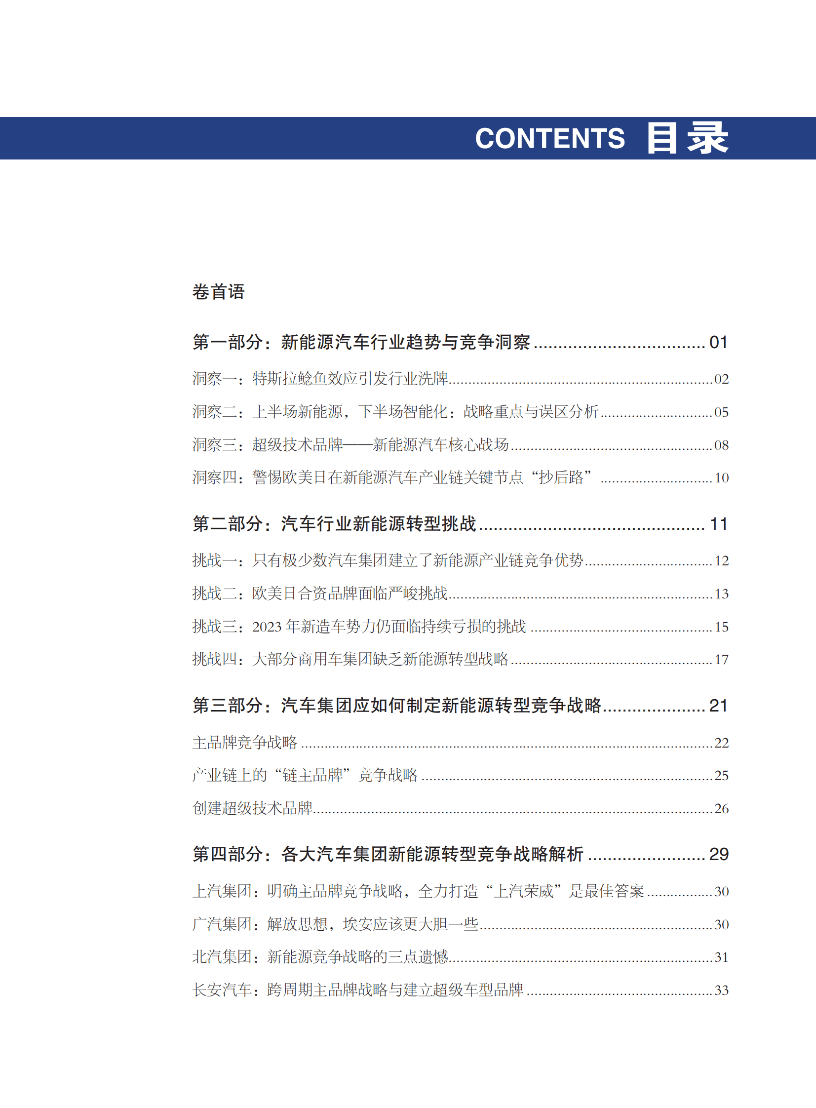 许战海咨询：2023中国汽车行业新能源转型战略白皮书 第3页