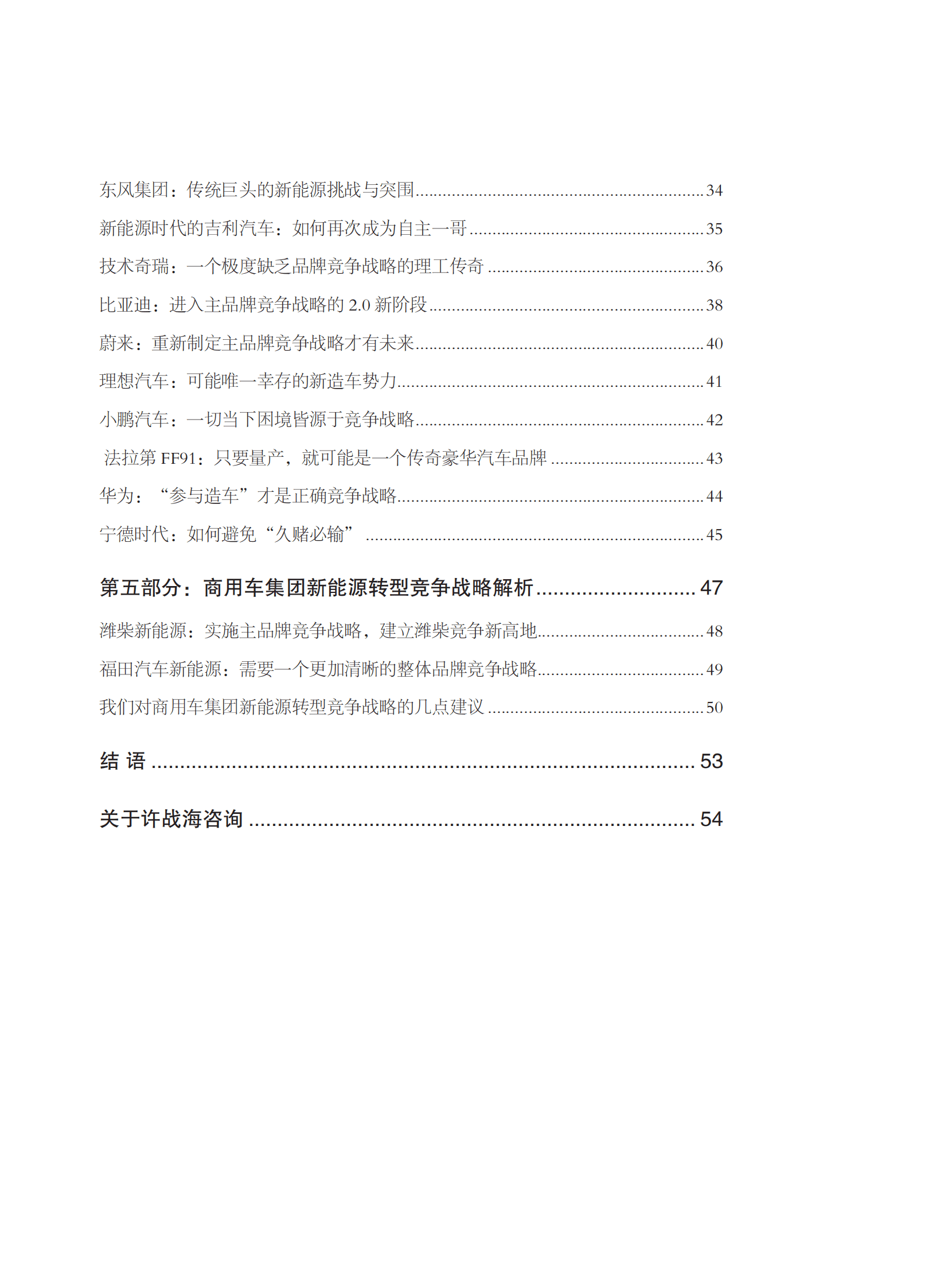 许战海咨询：2023中国汽车行业新能源转型战略白皮书 第4页
