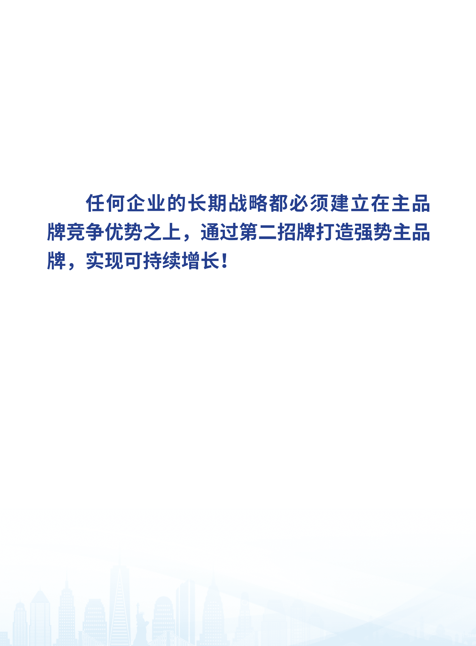 许占海咨询：全国糖酒食品&ldquo;第二招牌&rdquo;战略研究报告 第2页