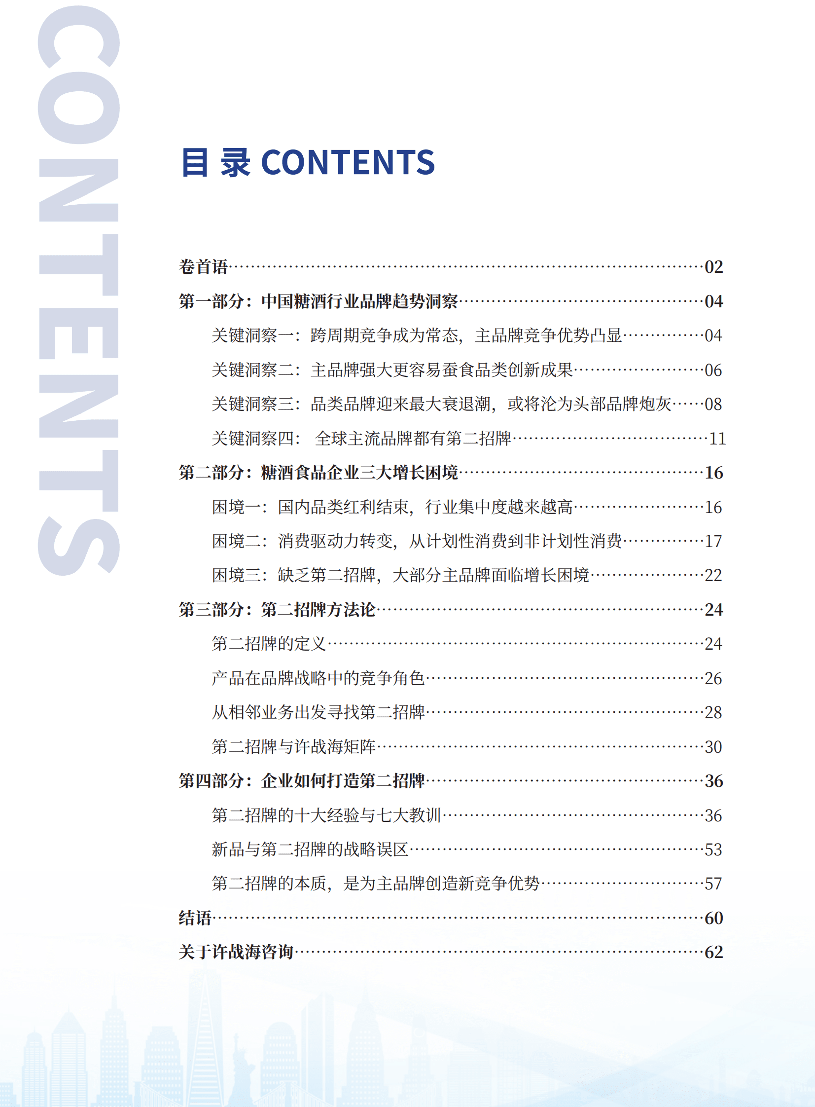 许占海咨询：全国糖酒食品&ldquo;第二招牌&rdquo;战略研究报告 第3页