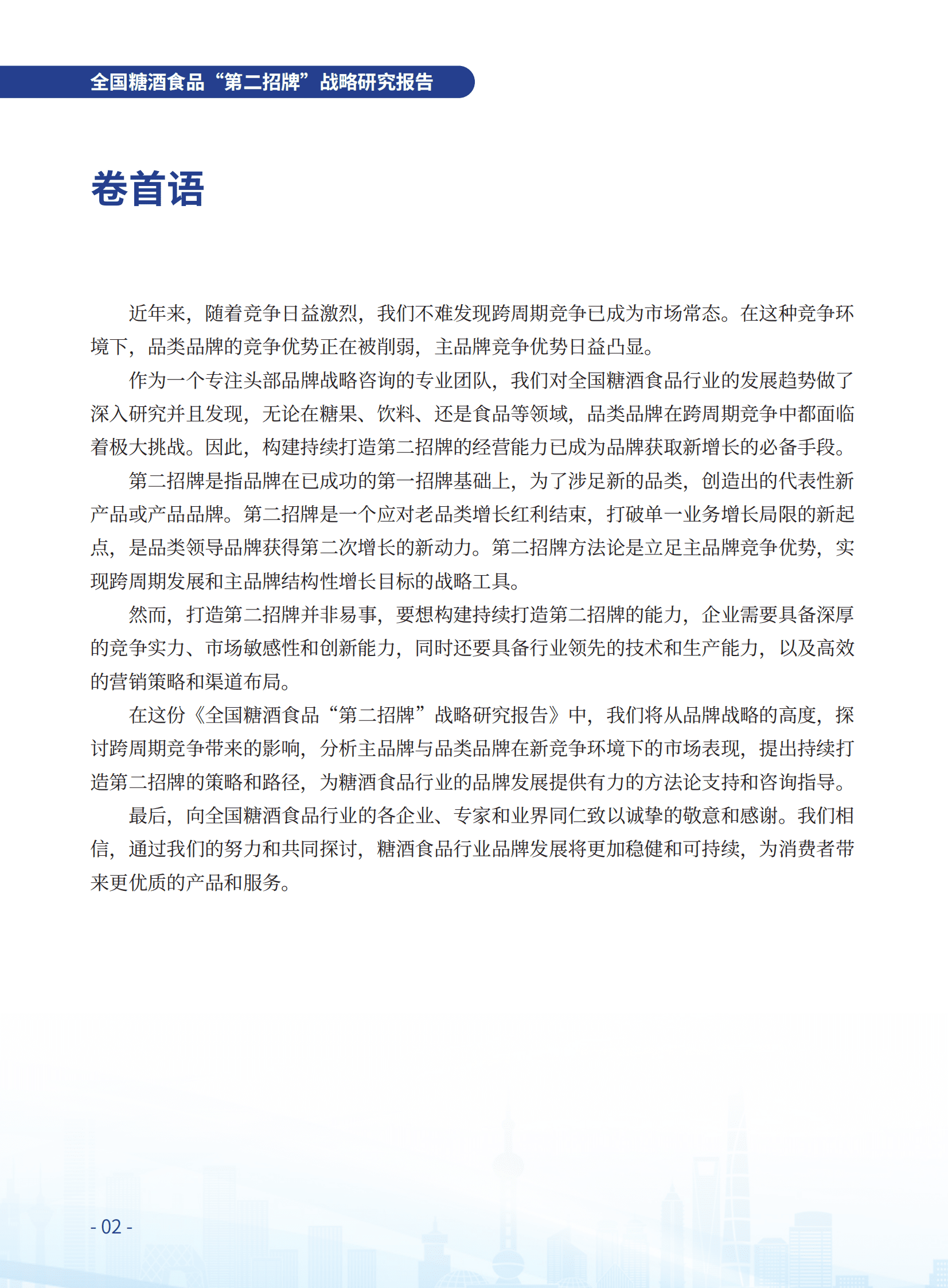 许占海咨询：全国糖酒食品&ldquo;第二招牌&rdquo;战略研究报告 第4页