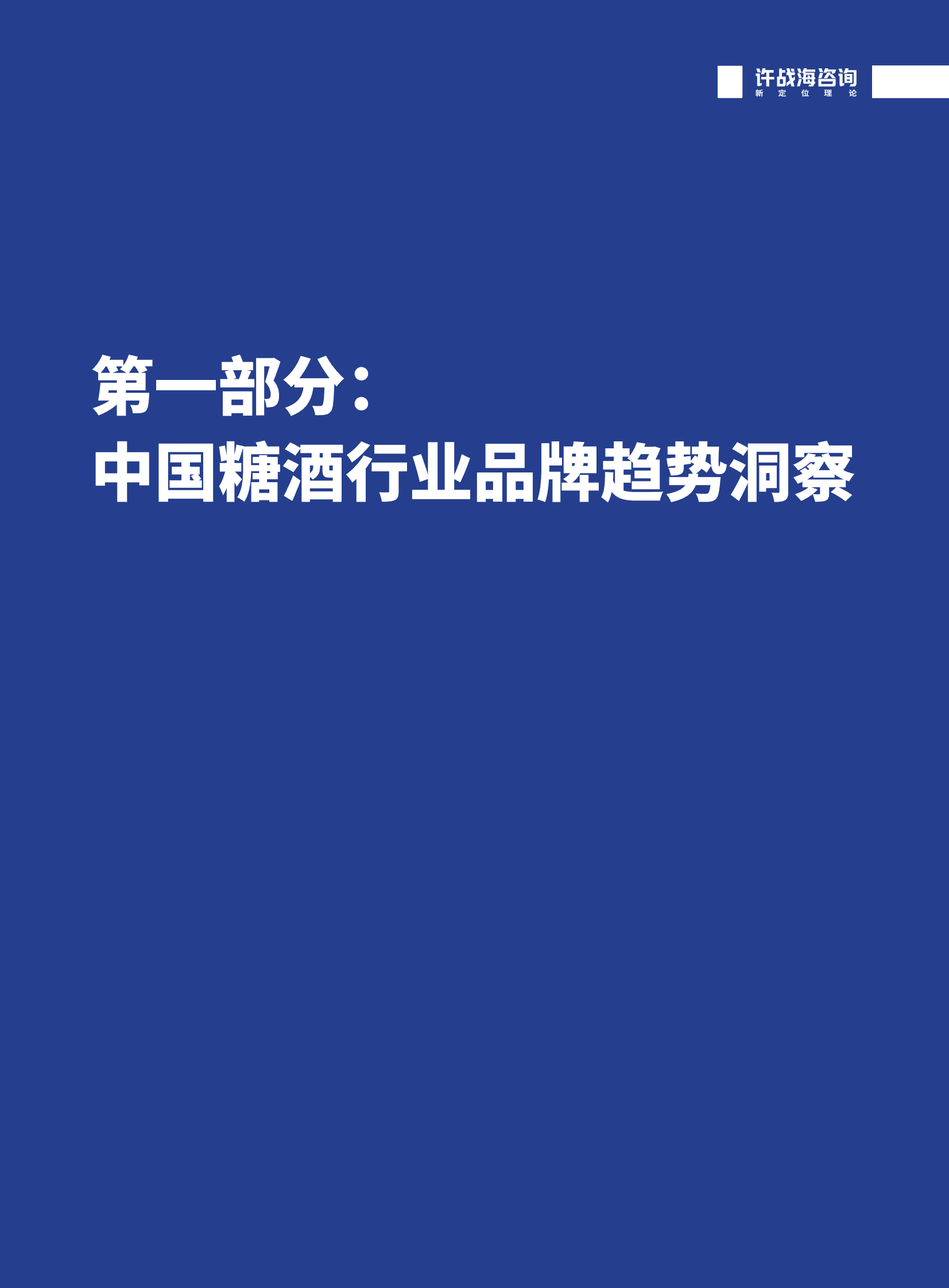 许占海咨询：全国糖酒食品&ldquo;第二招牌&rdquo;战略研究报告 第5页