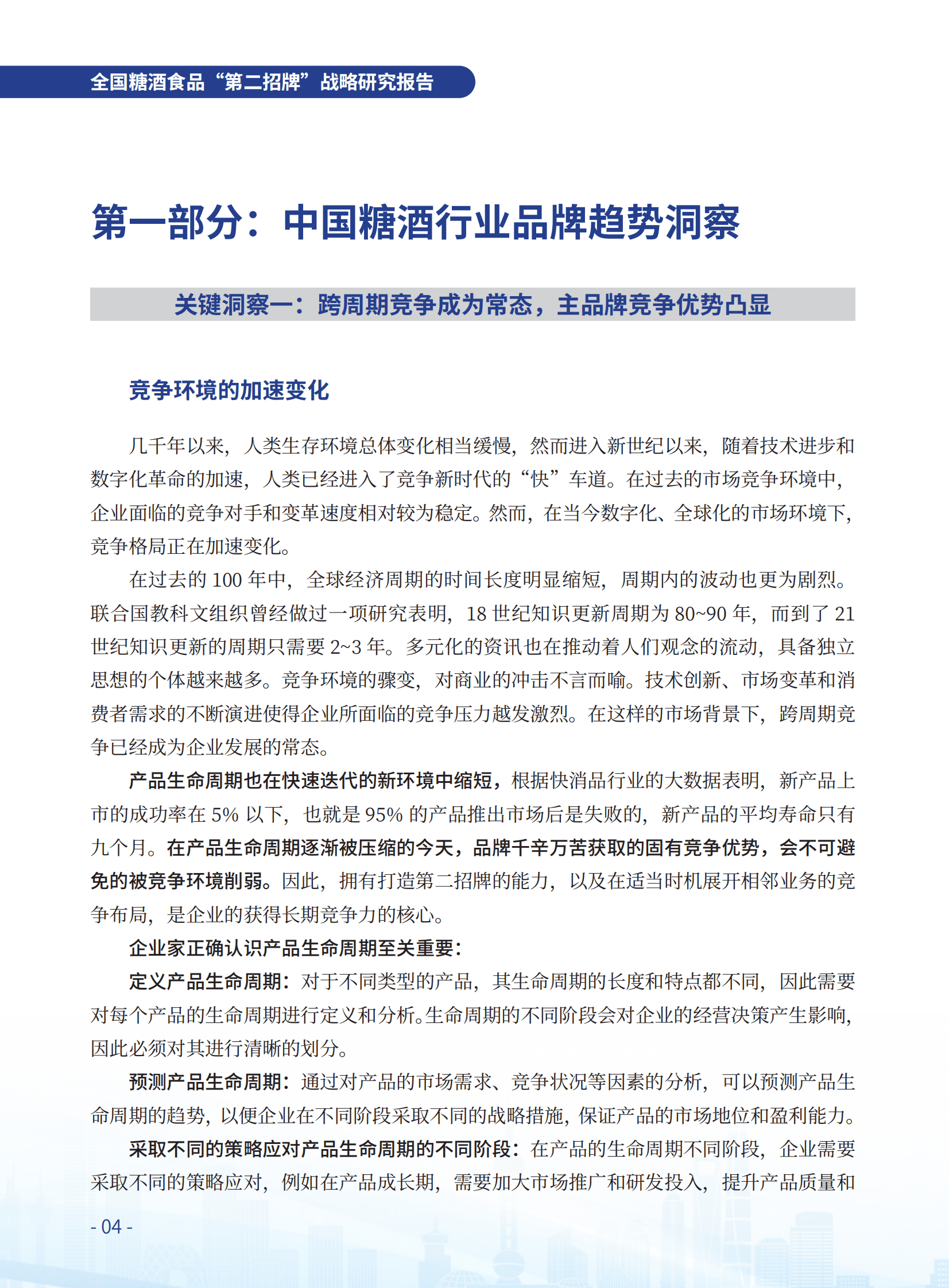 许占海咨询：全国糖酒食品&ldquo;第二招牌&rdquo;战略研究报告 第6页