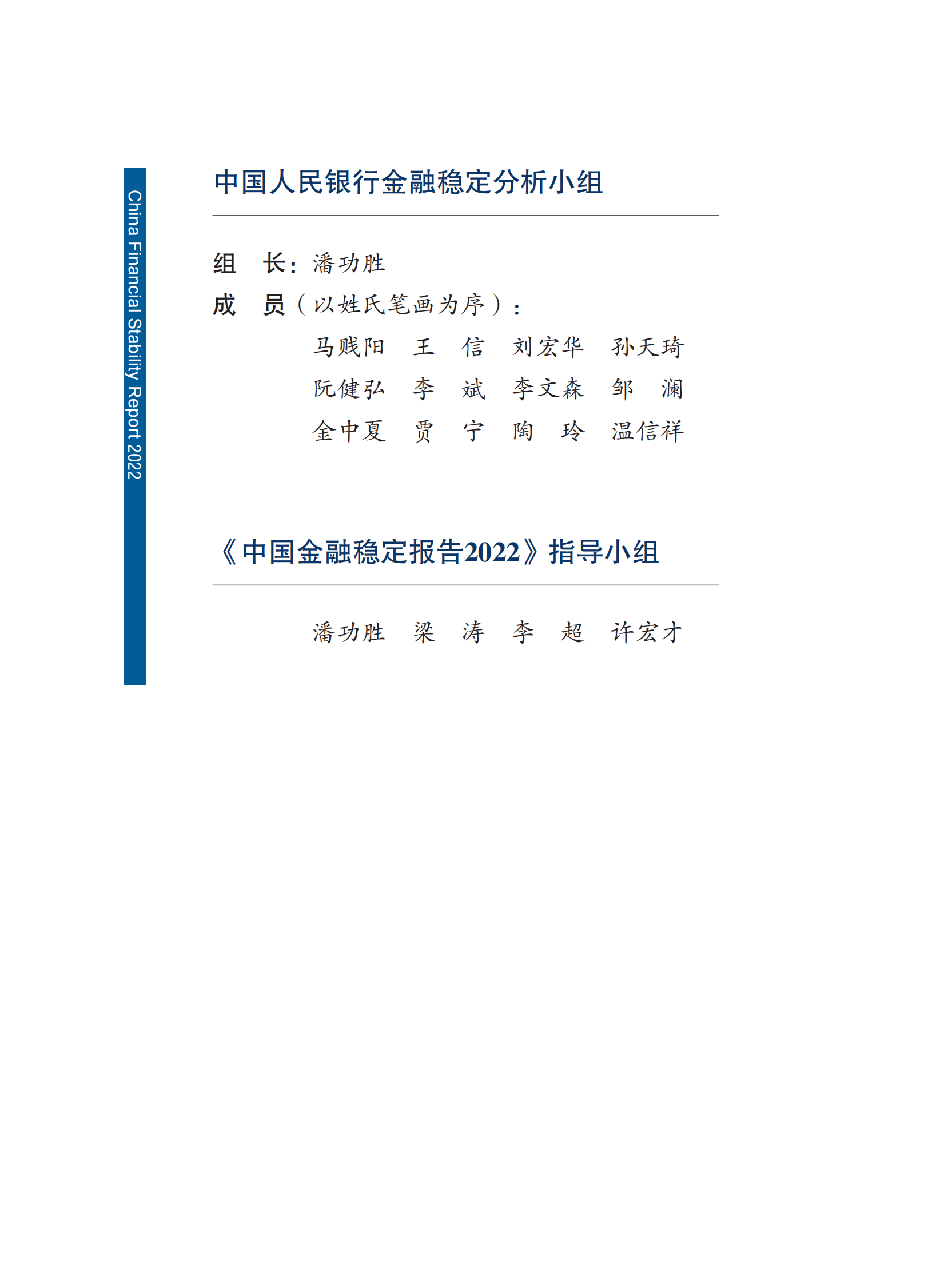 中国人民银行：中国金融稳定报告（2022） 第2页