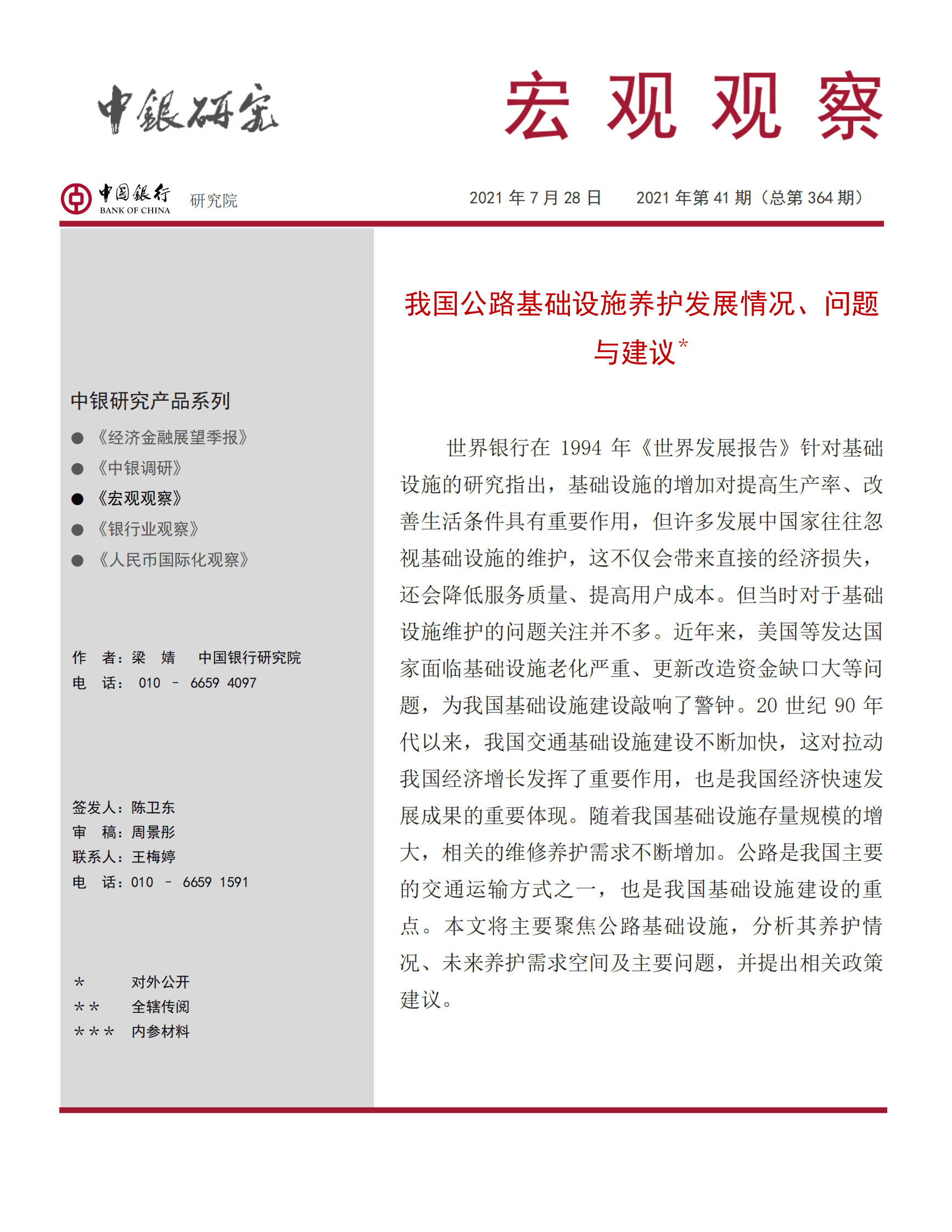 中国银行：我国公路基础设施养护发展情况、问题与建议 第1页