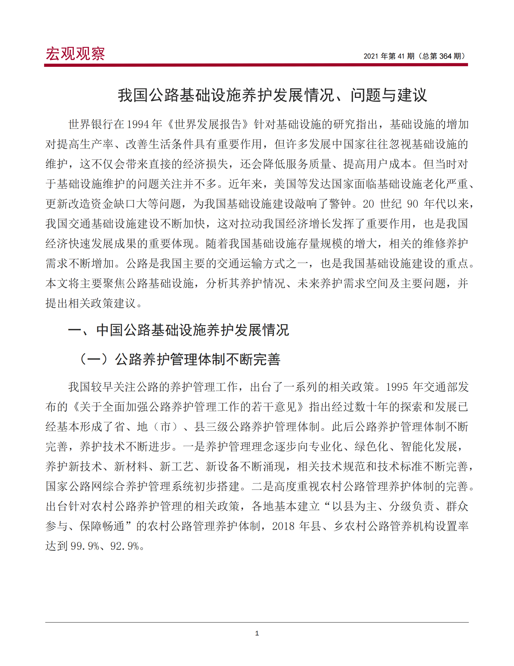 中国银行：我国公路基础设施养护发展情况、问题与建议 第2页