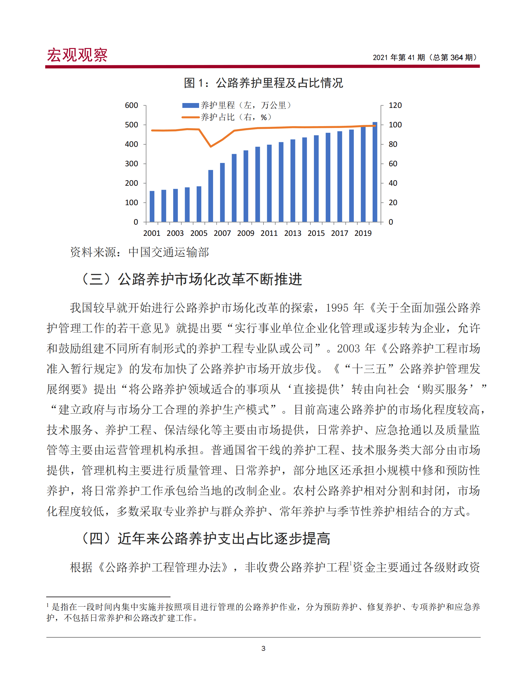 中国银行：我国公路基础设施养护发展情况、问题与建议 第4页