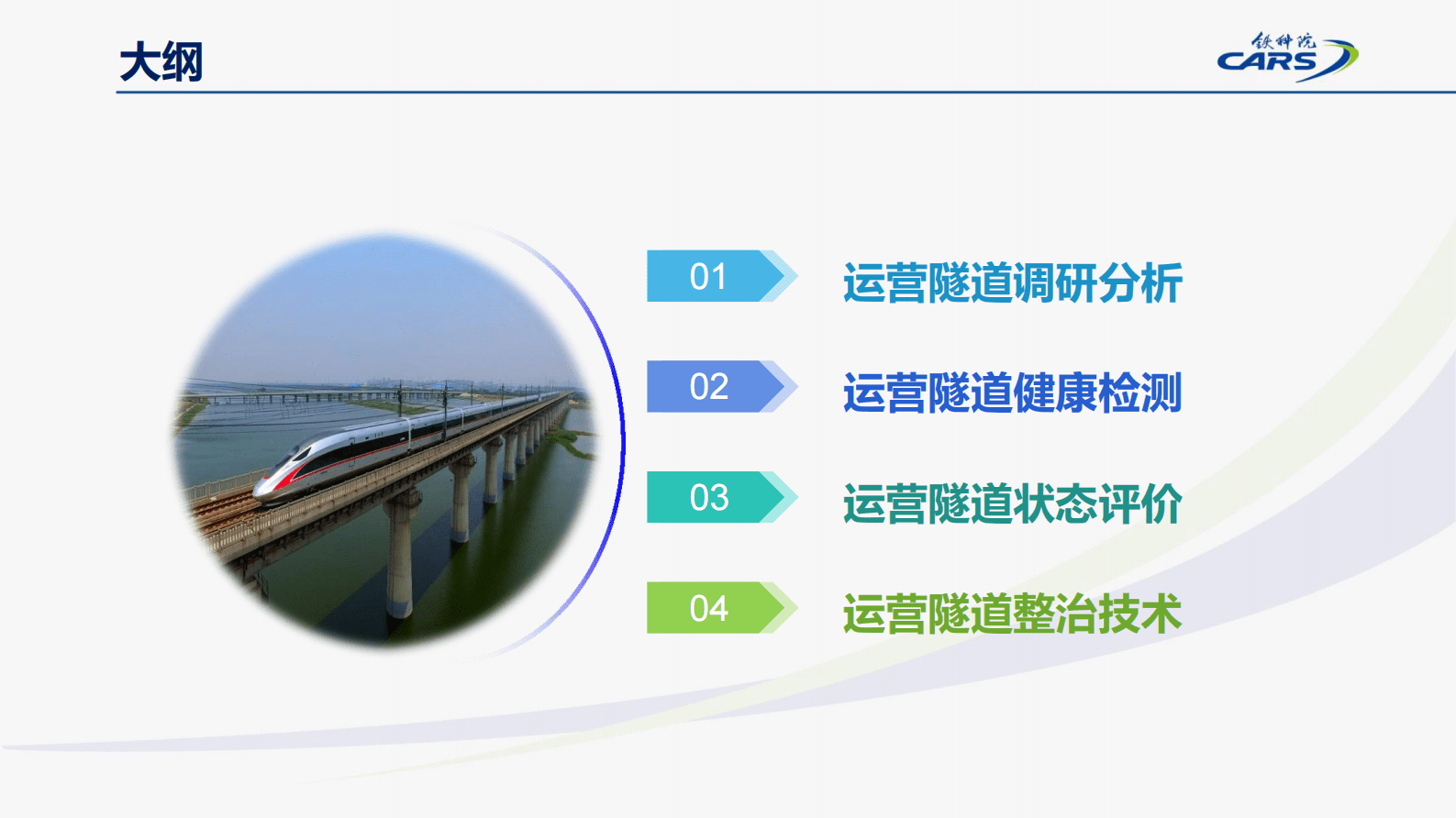 中国铁道科学院：运营铁路隧道健康检测及整治技术 第2页
