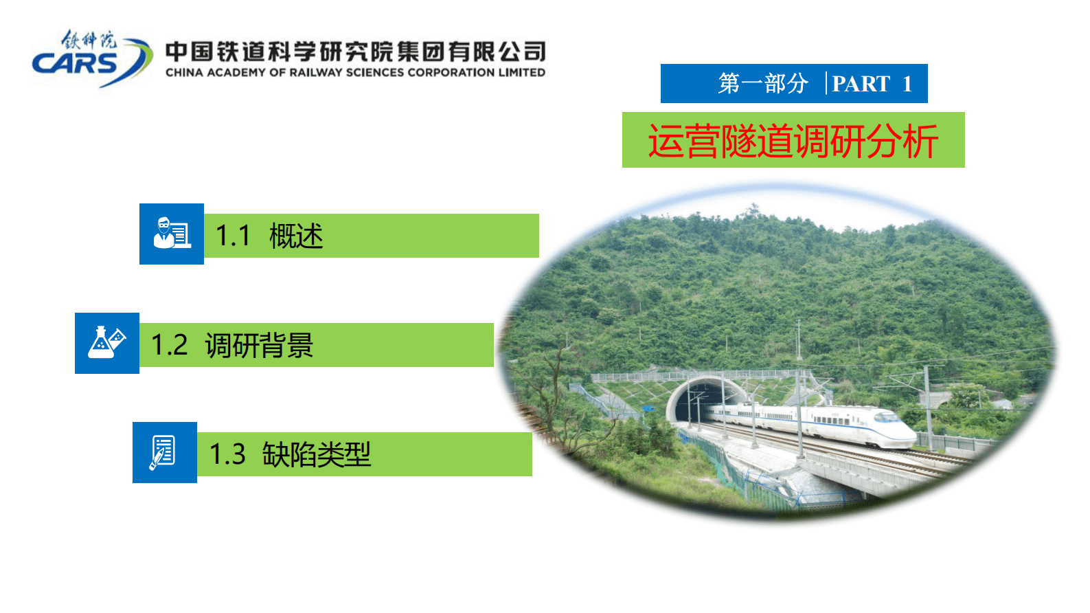 中国铁道科学院：运营铁路隧道健康检测及整治技术 第3页